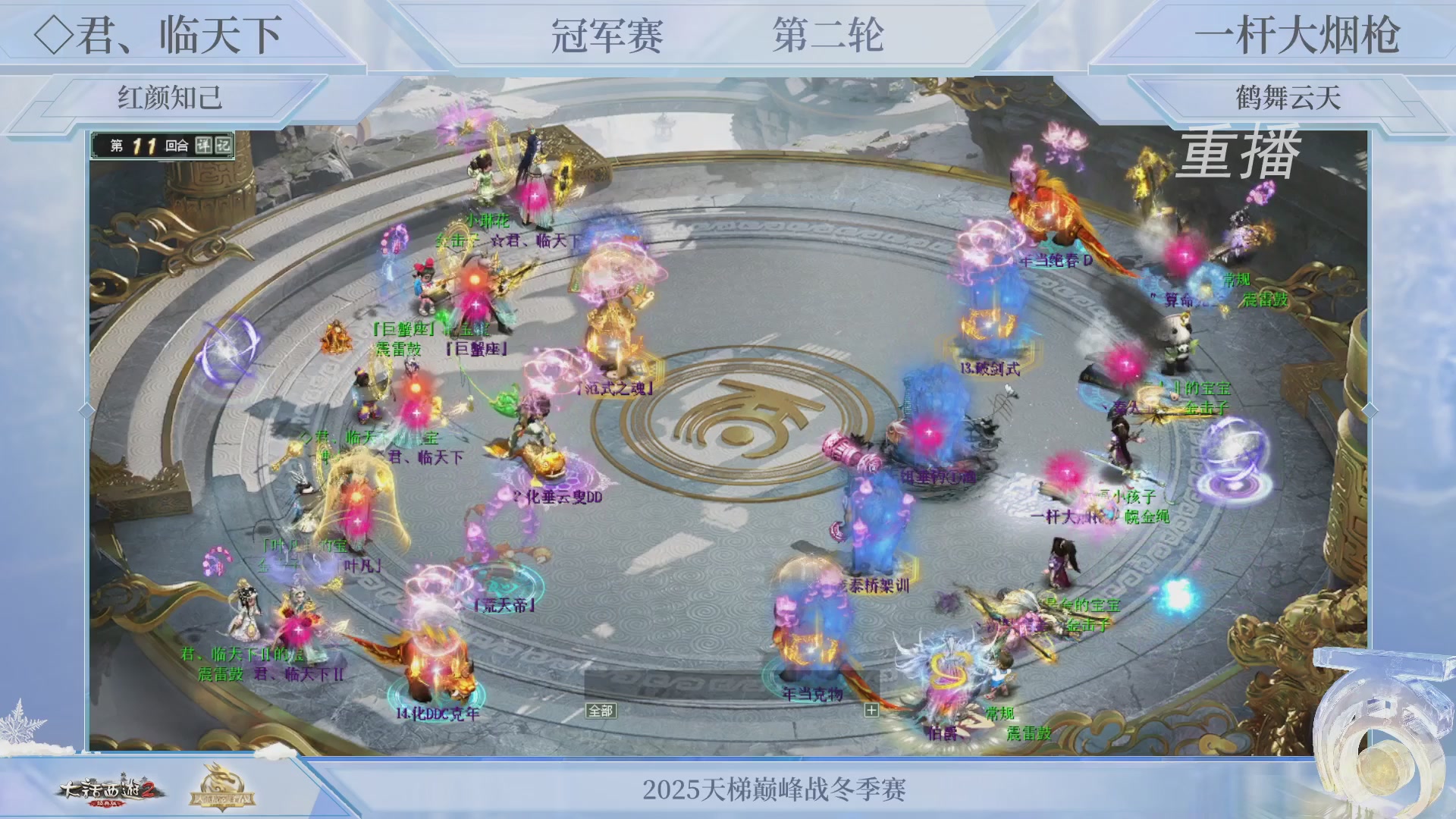 【重播】《大话西游2经典版》天梯巅峰战冬季赛