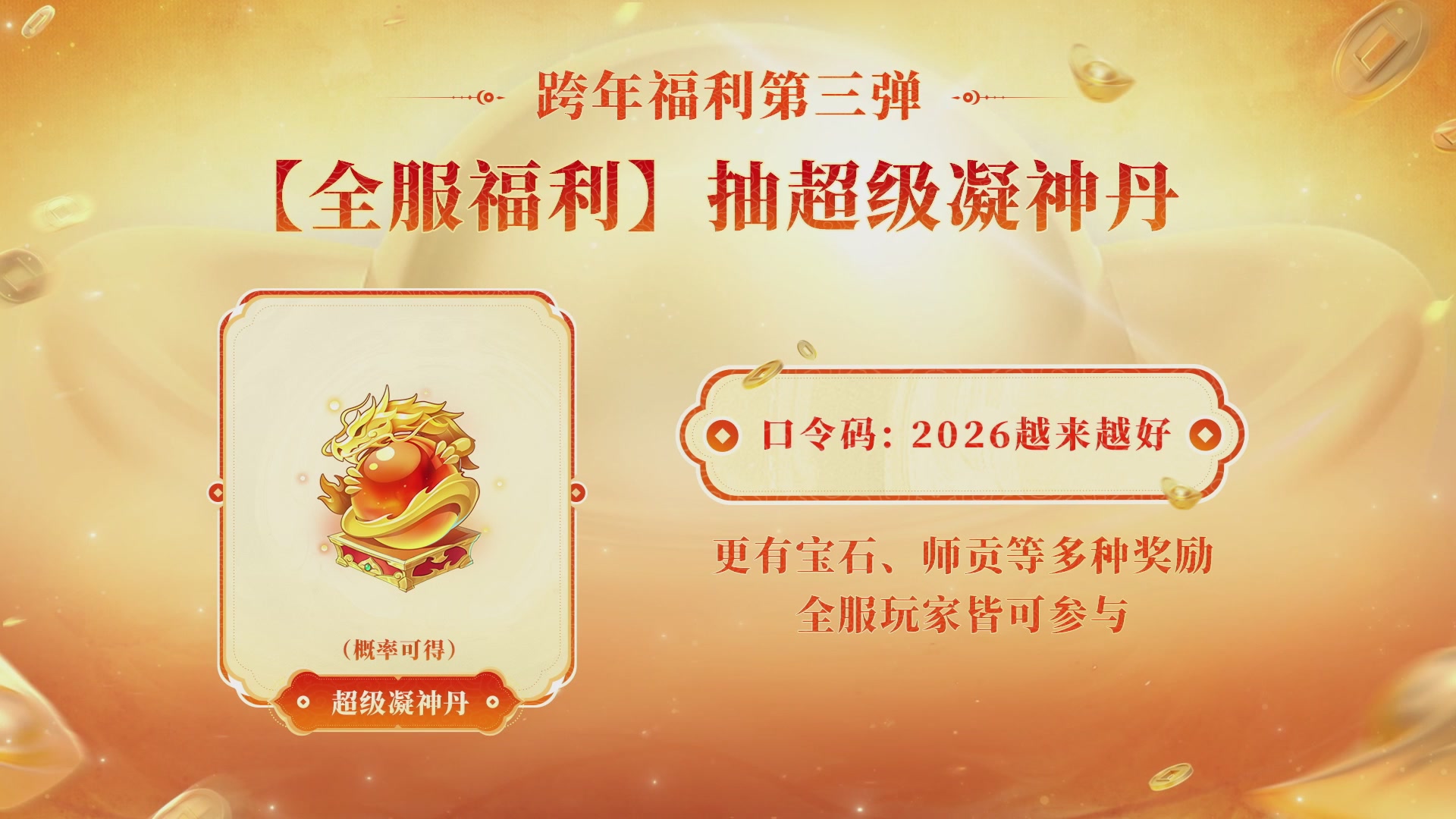 大话手游年底数字大服2026跨年直播