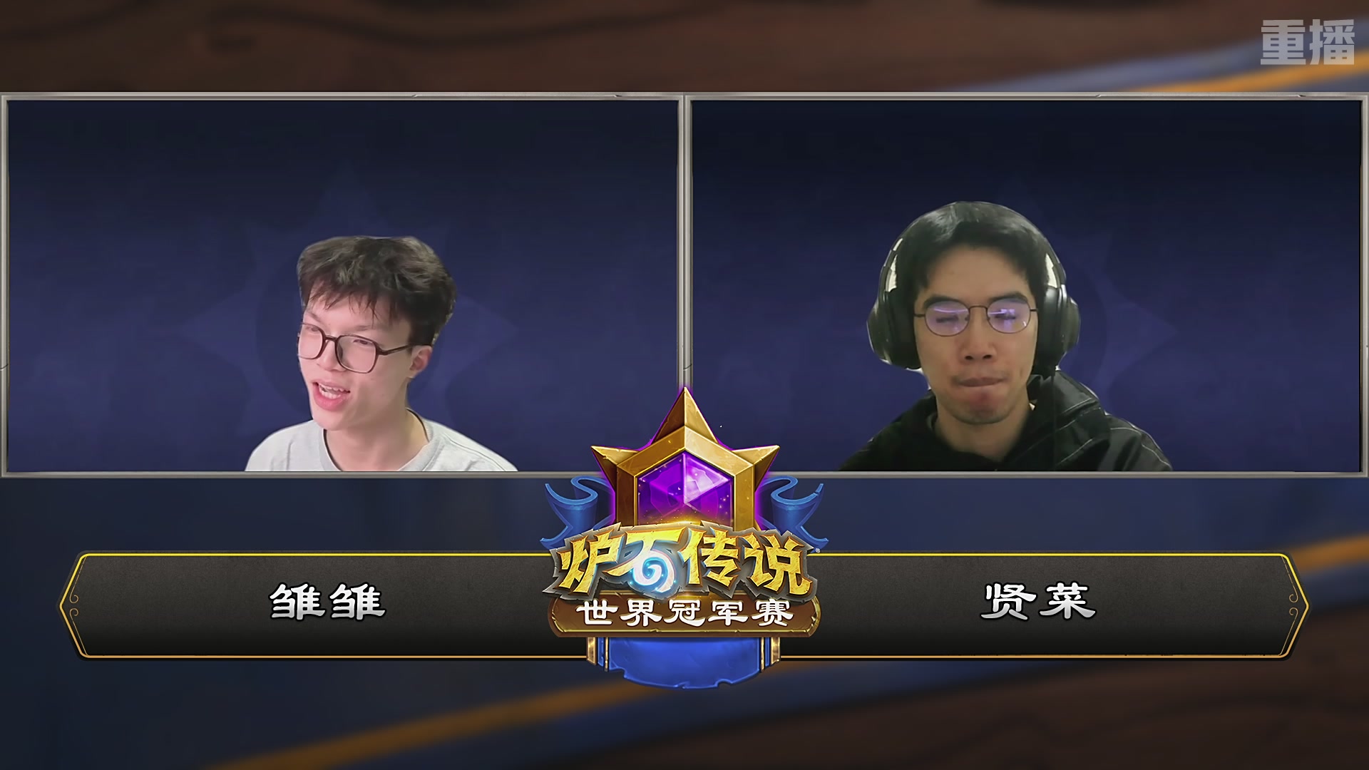 【重播】2025炉石传说世界冠军赛决赛日