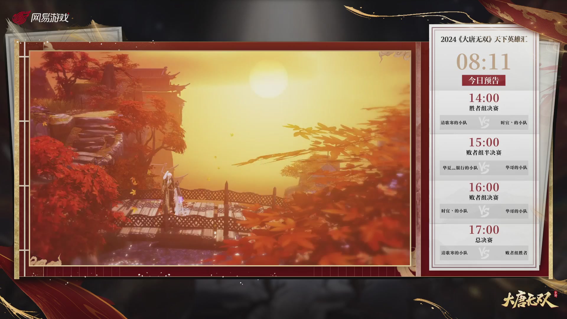 【重播】《大唐无双手游》2024天下英雄汇