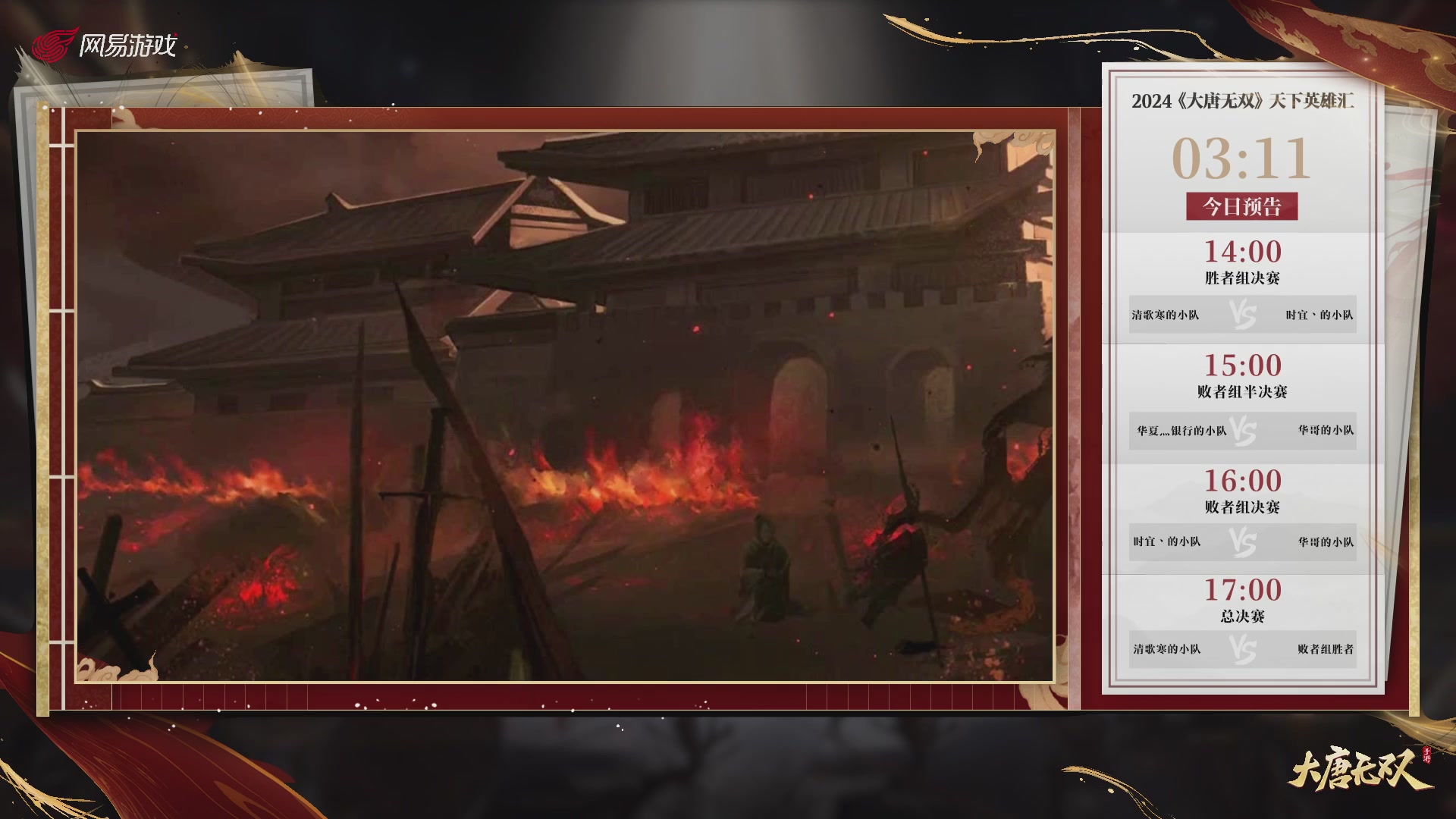 【重播】《大唐无双手游》2024天下英雄汇