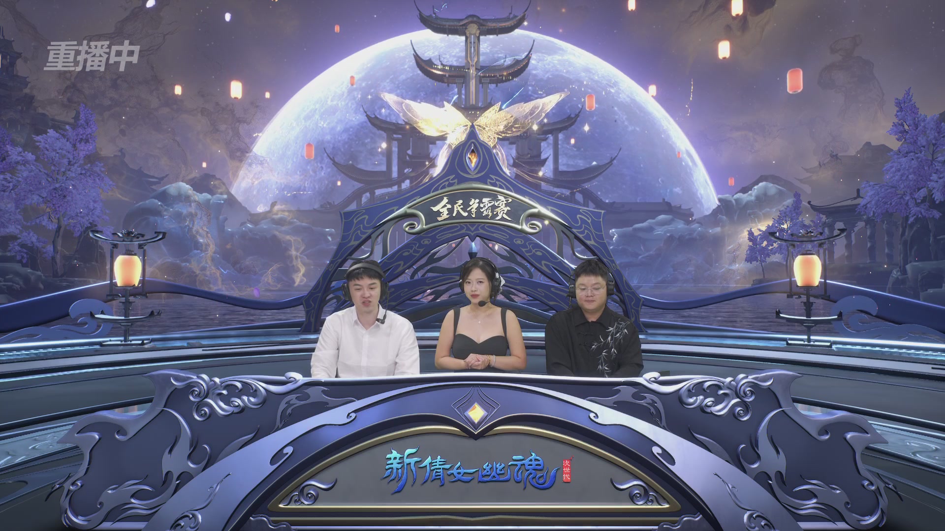 【重播】2025新倩女幽魂全民争霸赛决赛日