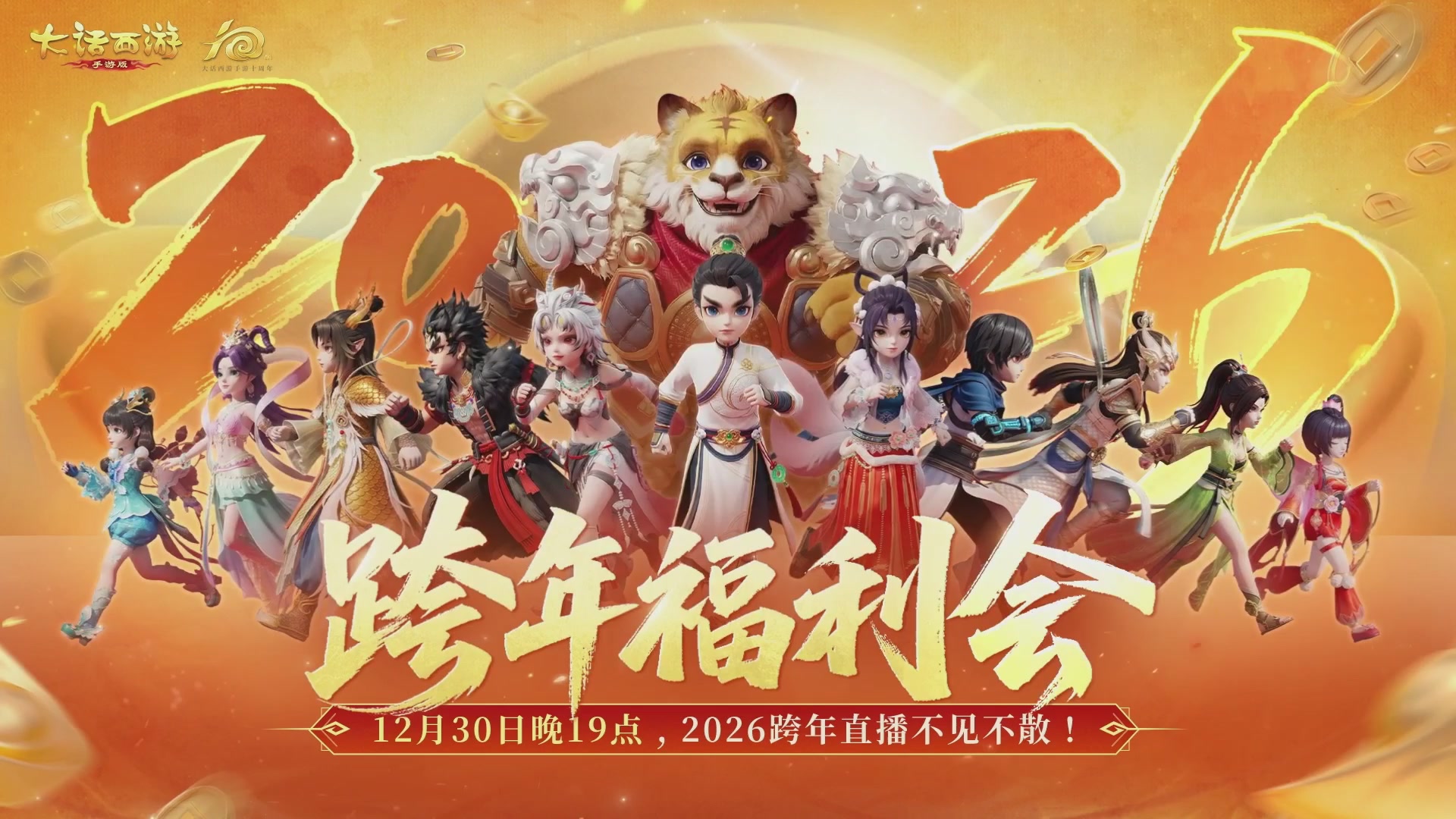 大话手游年底数字大服2026跨年直播