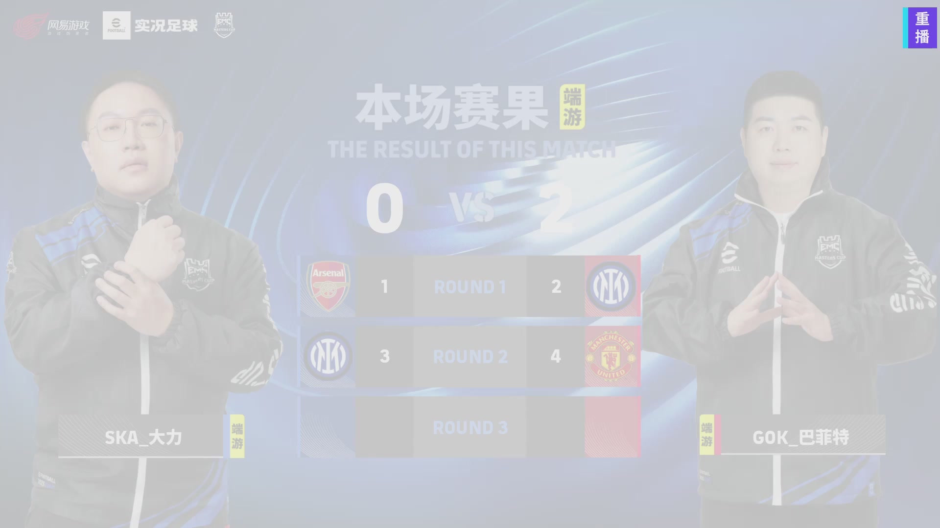 2025实况足球大师杯