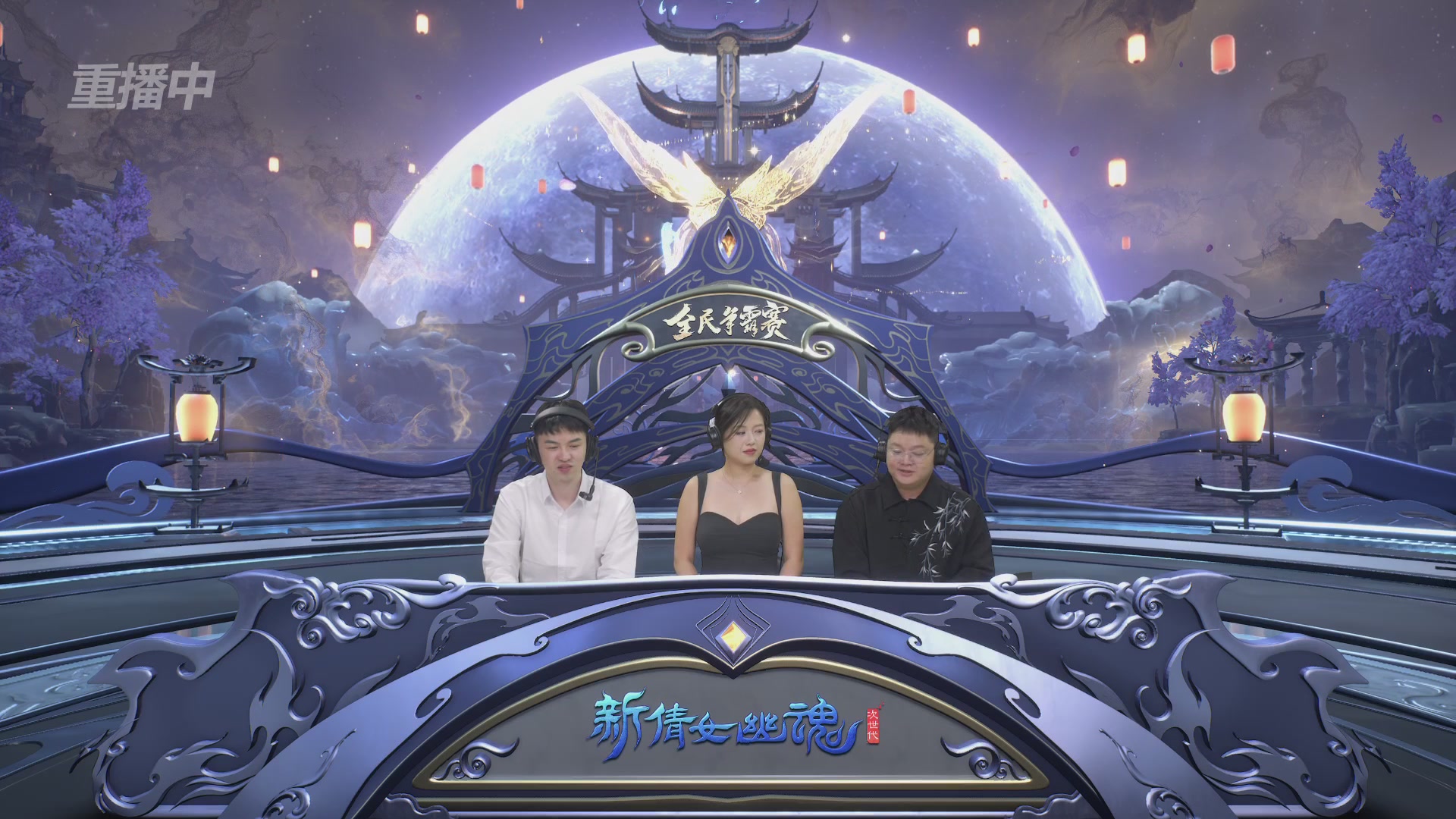 【重播】2025新倩女幽魂全民争霸赛决赛日