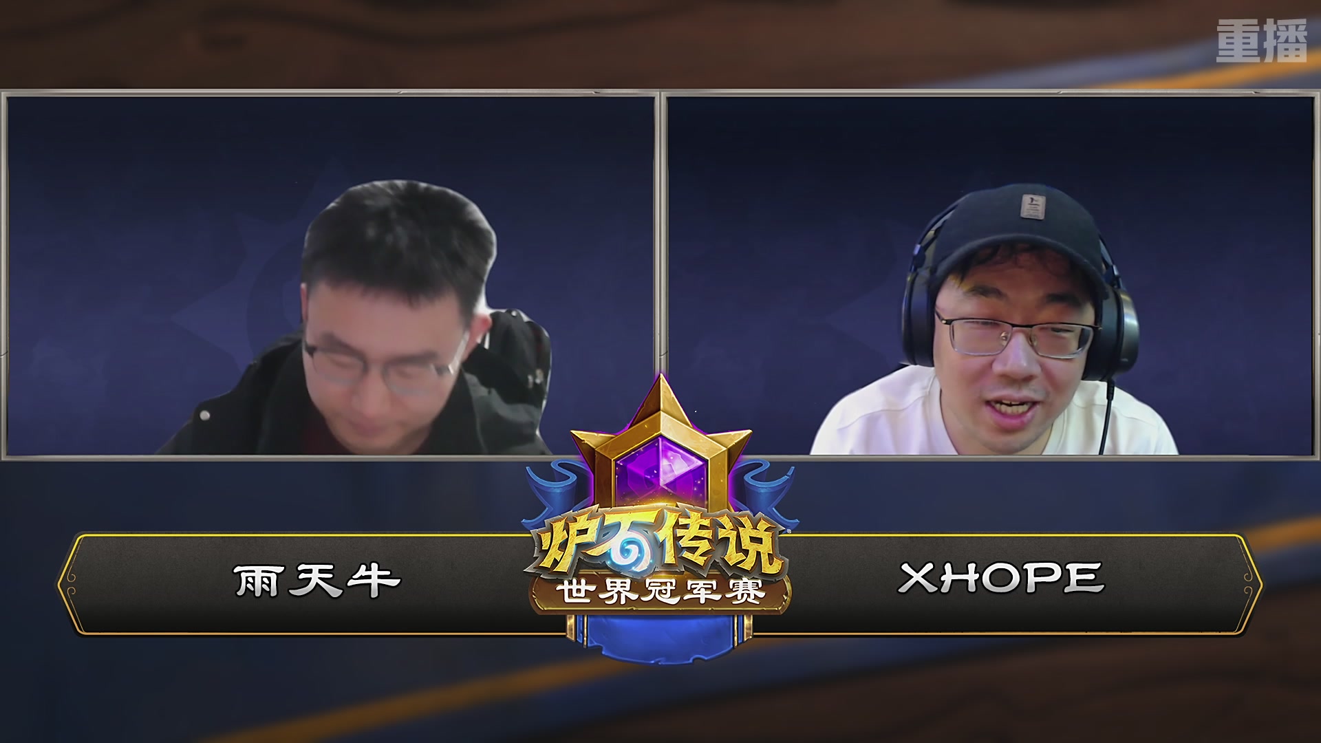 【重播】2025炉石传说世界冠军赛决赛日