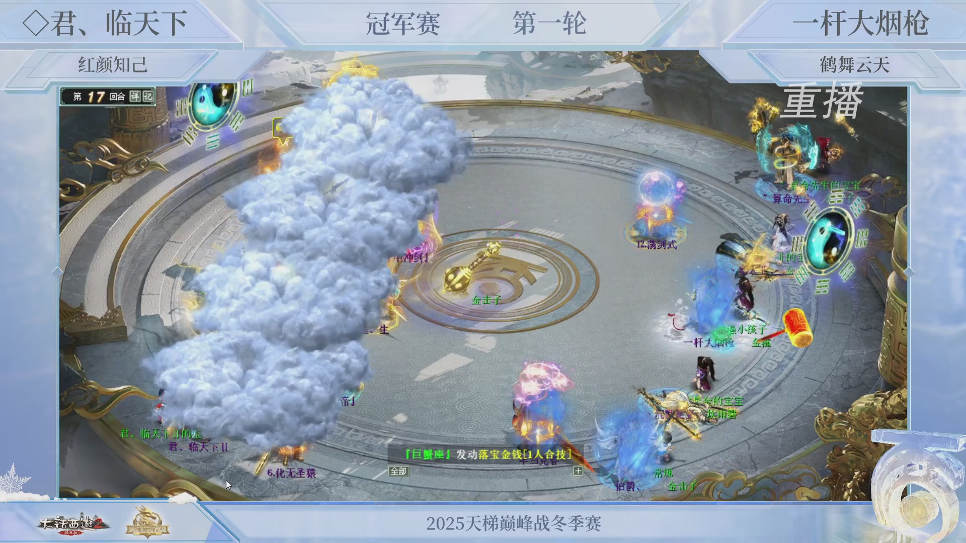 【重播】《大话西游2经典版》天梯巅峰战冬季赛