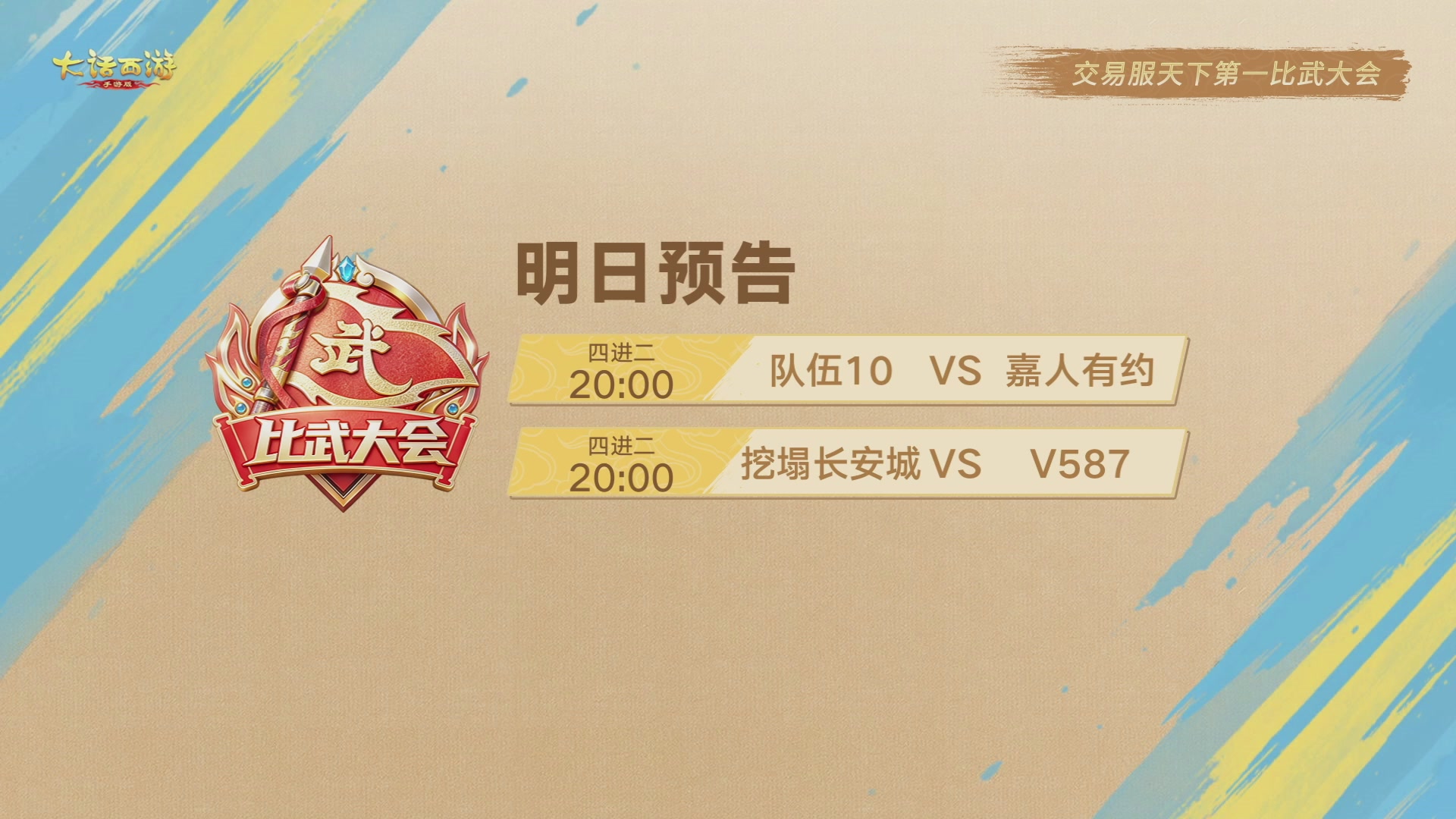 天下第一比武大会，各路豪侠，十年再会