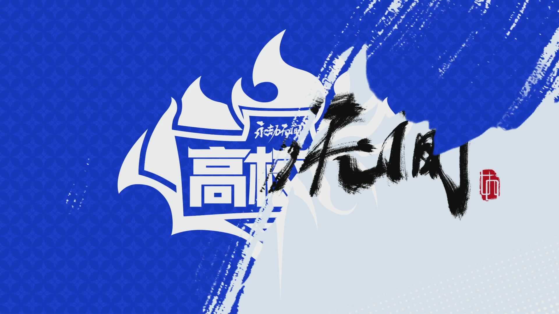 2025永劫无间高校挑战赛秋季赛