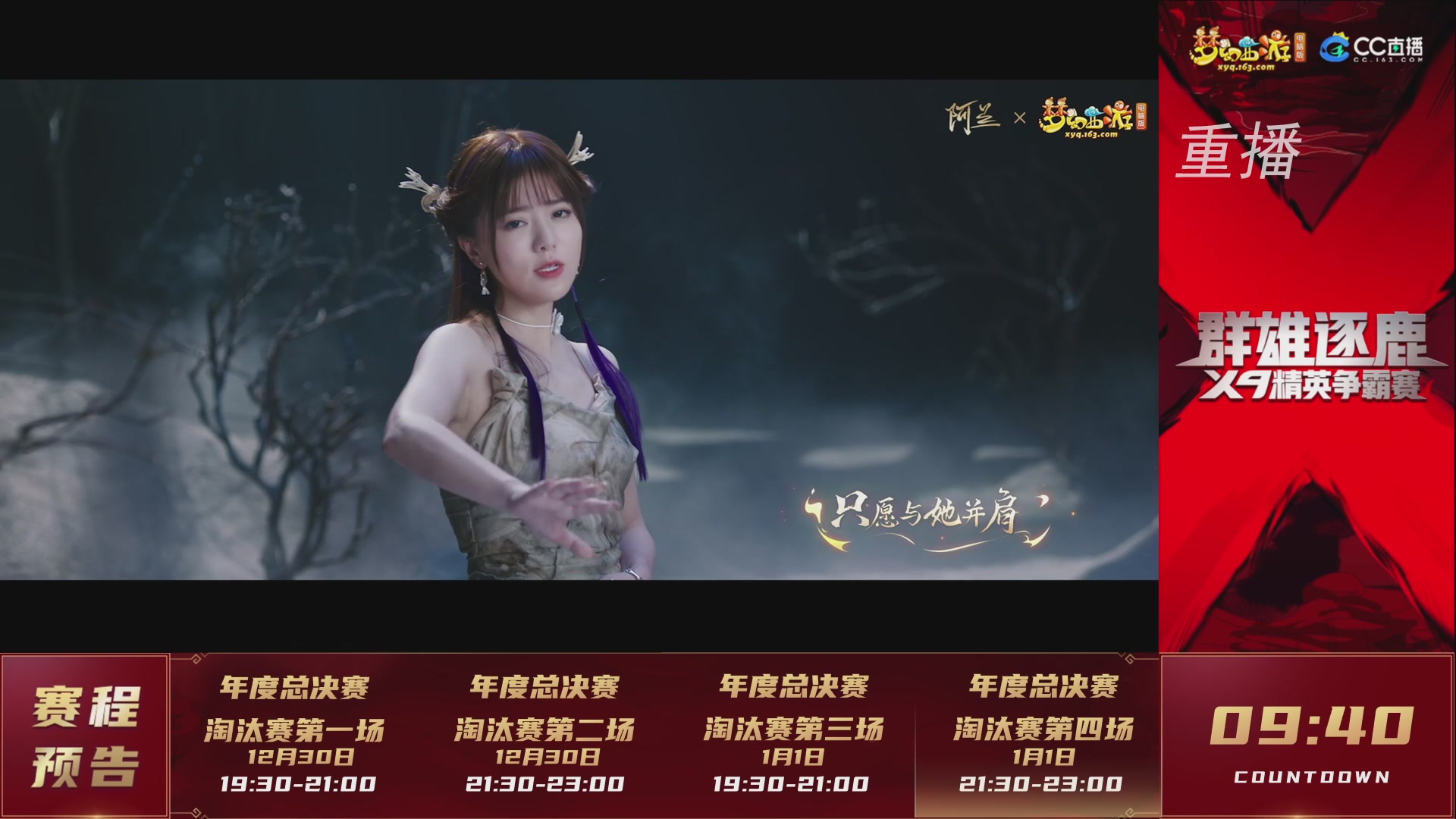 【重播】群雄逐鹿X9精英争霸赛-年度总决赛淘汰赛