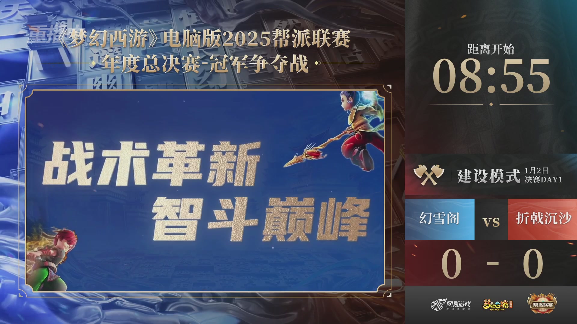2025帮派联赛年度总决赛-冠军争夺战