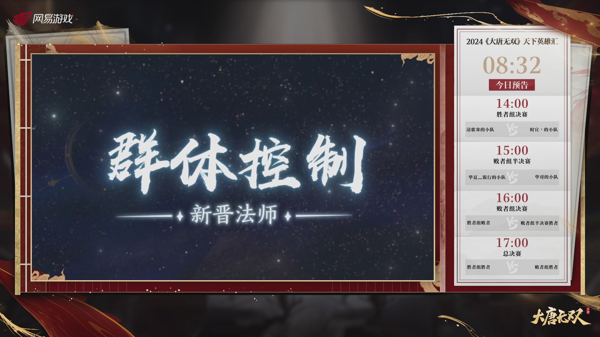 【重播】《大唐无双手游》2024天下英雄汇