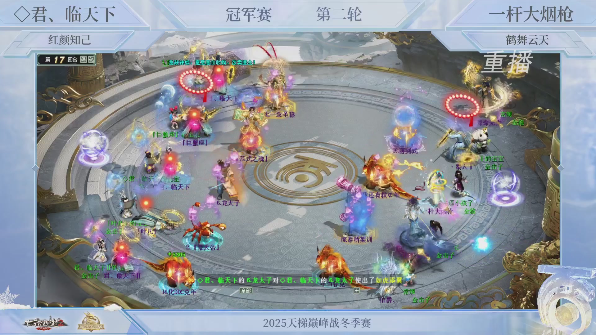 【重播】《大话西游2经典版》天梯巅峰战冬季赛