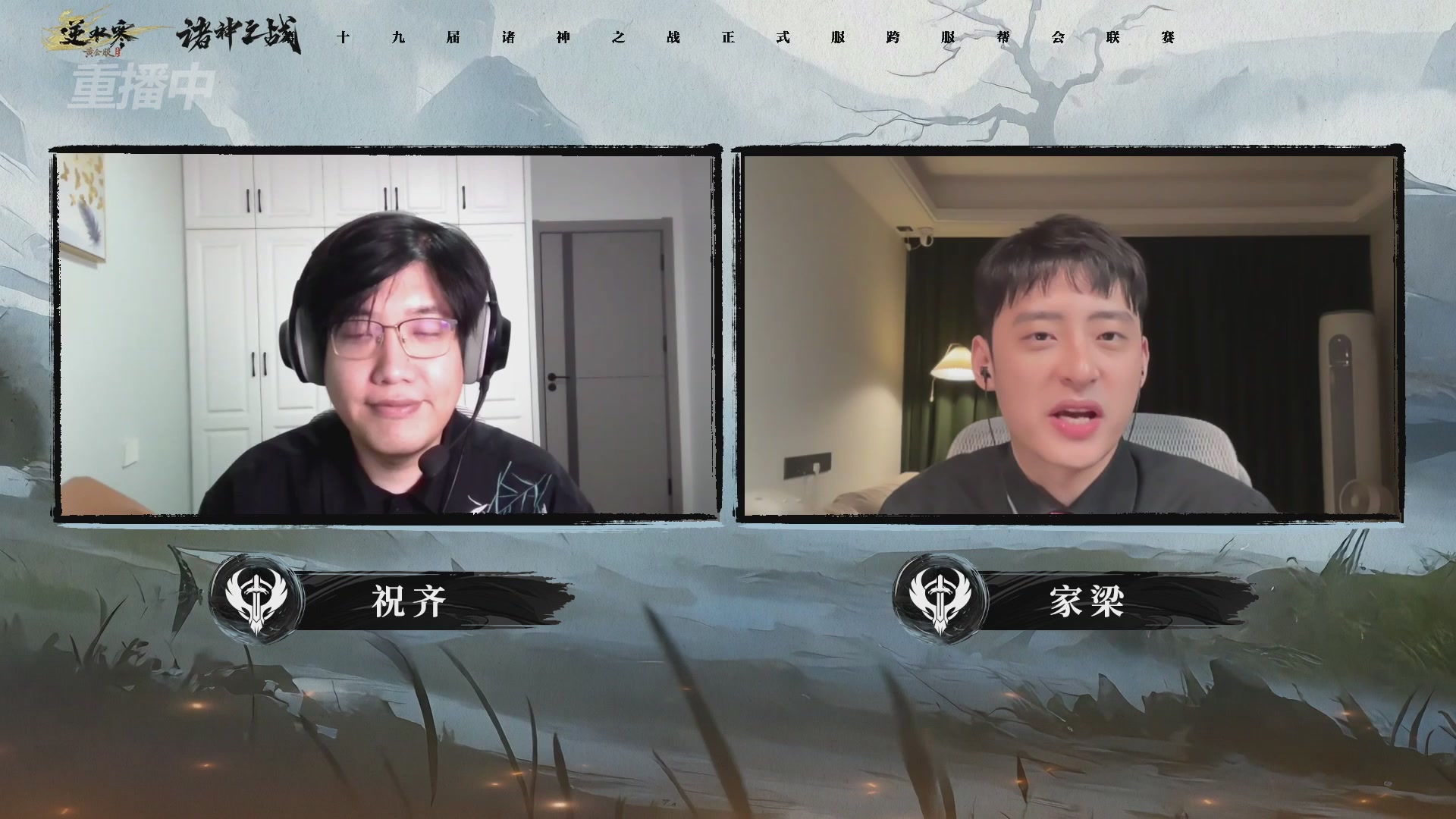 【重播】逆水寒正式服第十九届诸神之战Day3