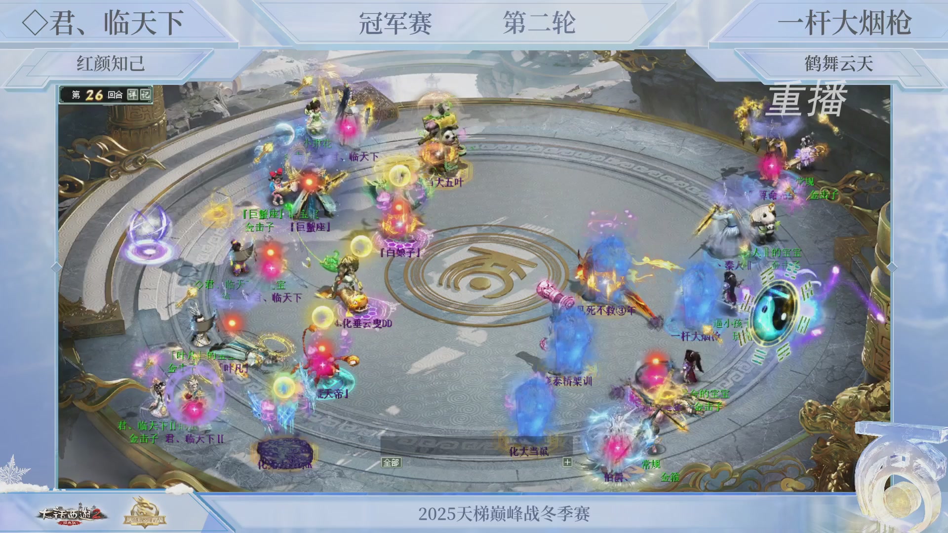 【重播】《大话西游2经典版》天梯巅峰战冬季赛