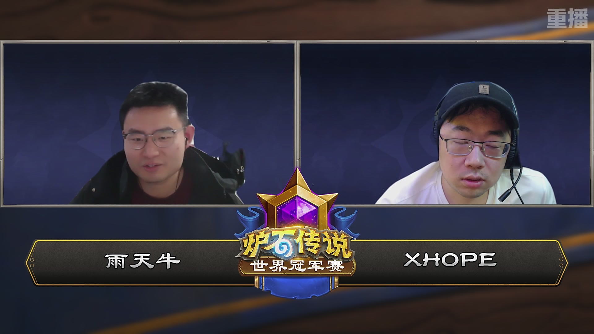 【重播】2025炉石传说世界冠军赛决赛日
