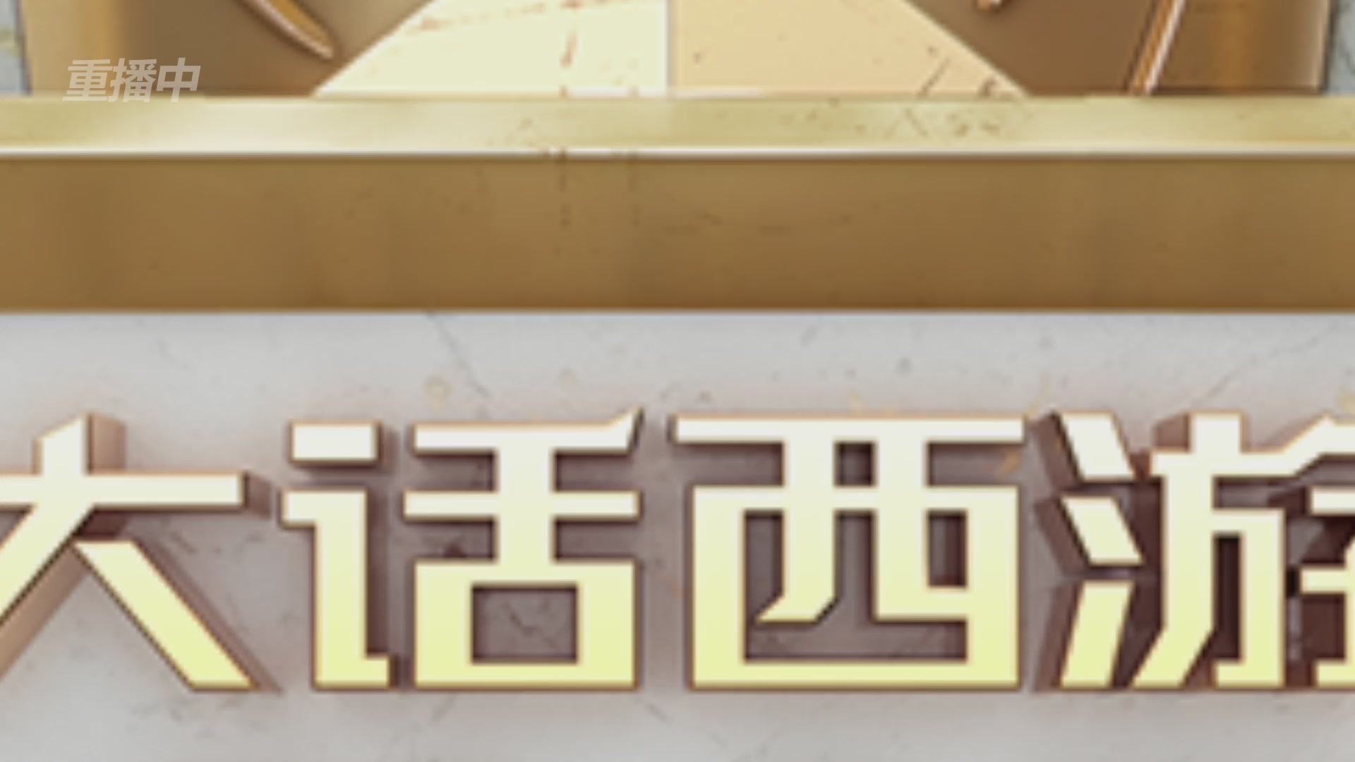 天下第一比武大会，各路豪侠，十年再会