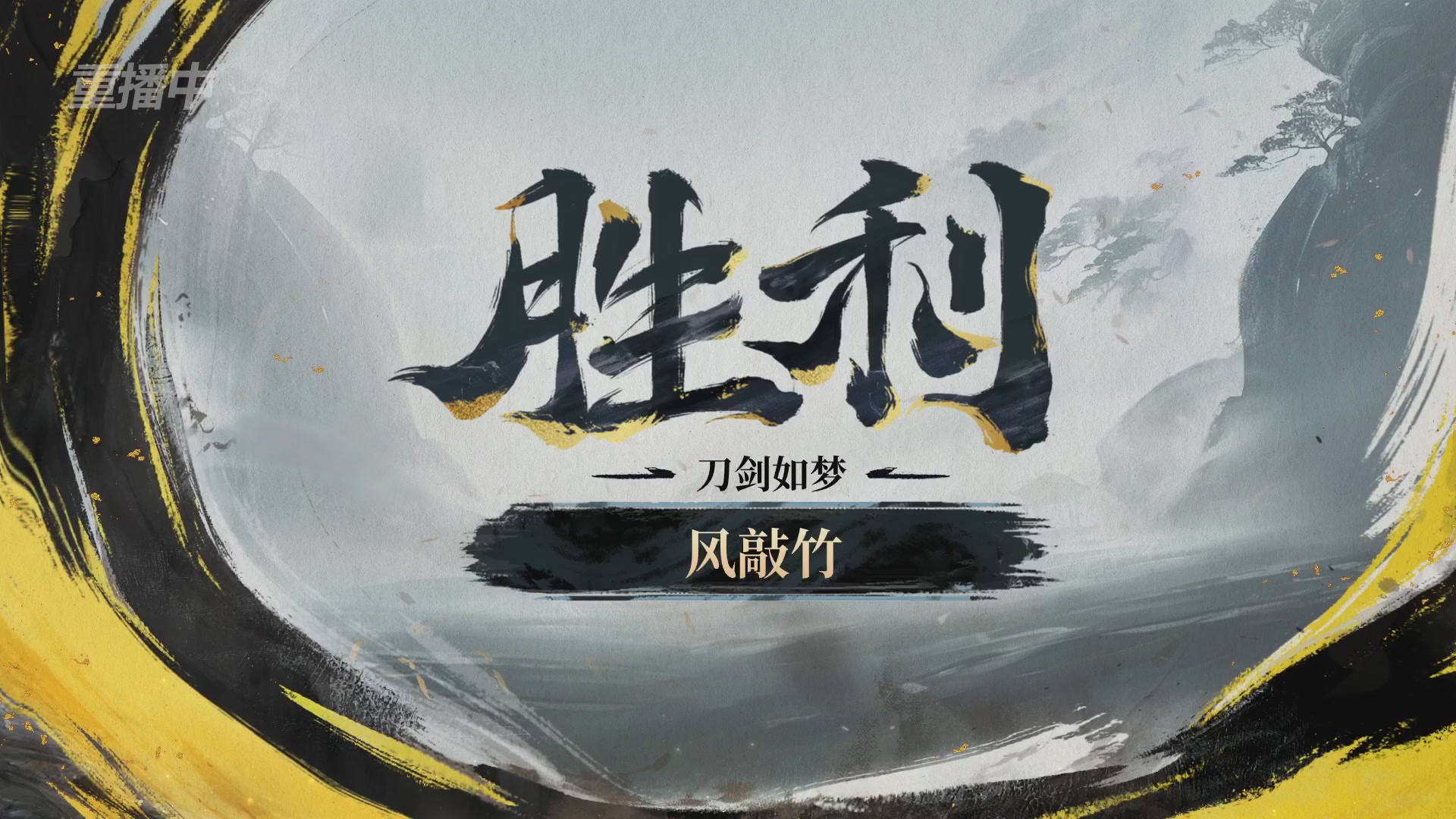 【重播】逆水寒正式服第十九届诸神之战Day3