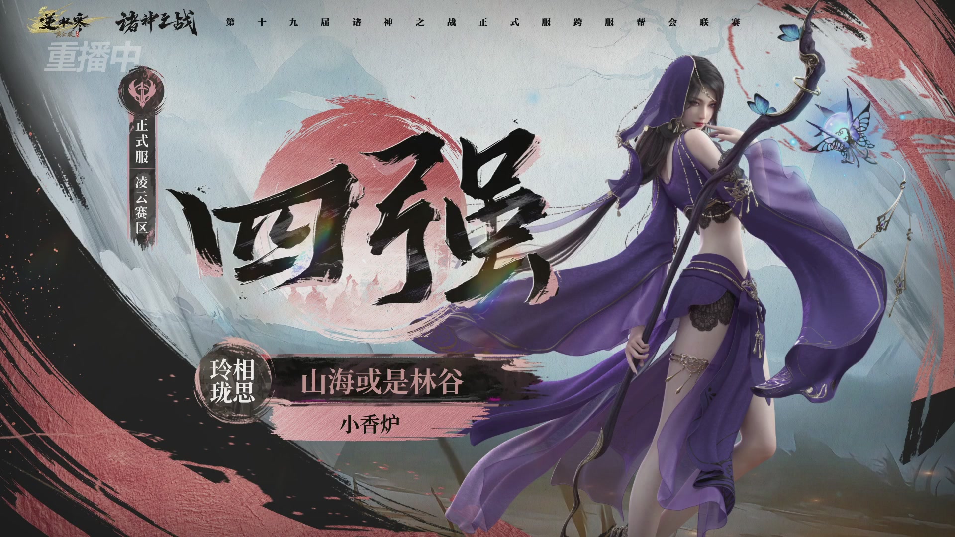 【重播】逆水寒正式服第十九届诸神之战Day3