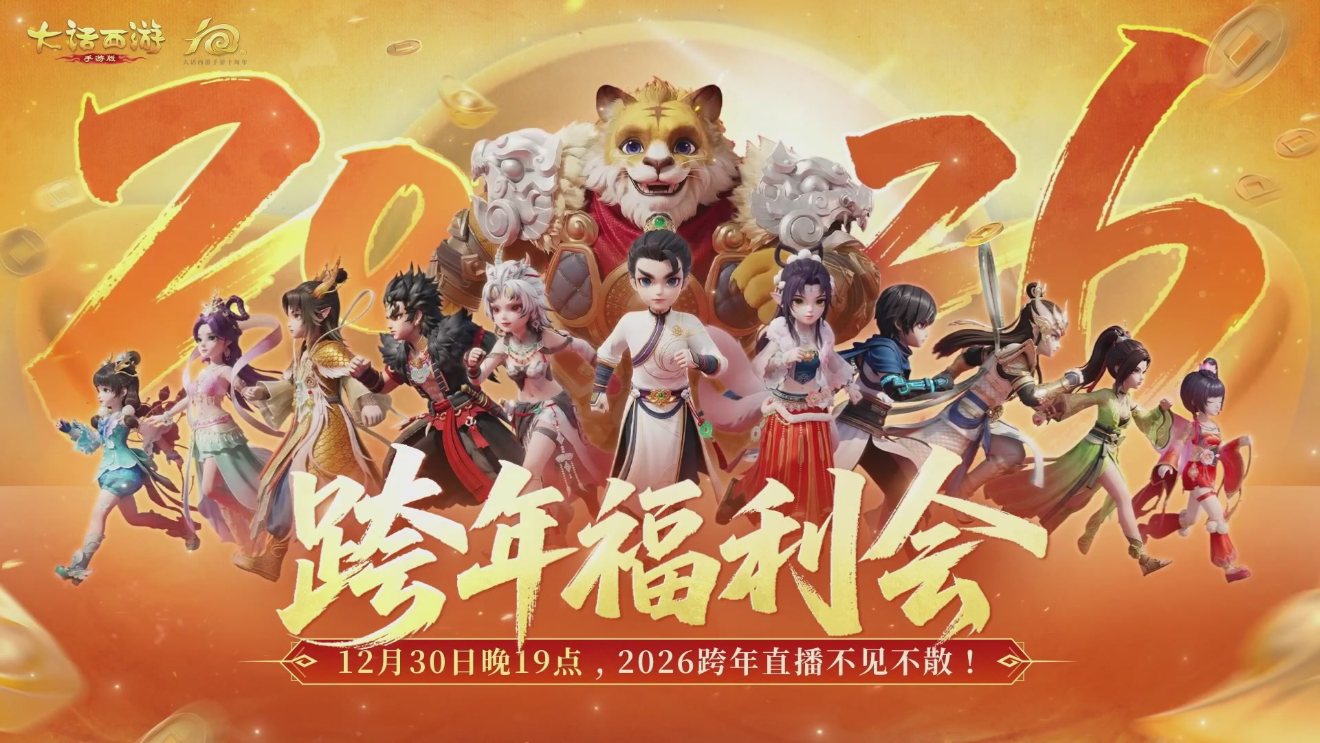 大话手游年底数字大服2026跨年直播