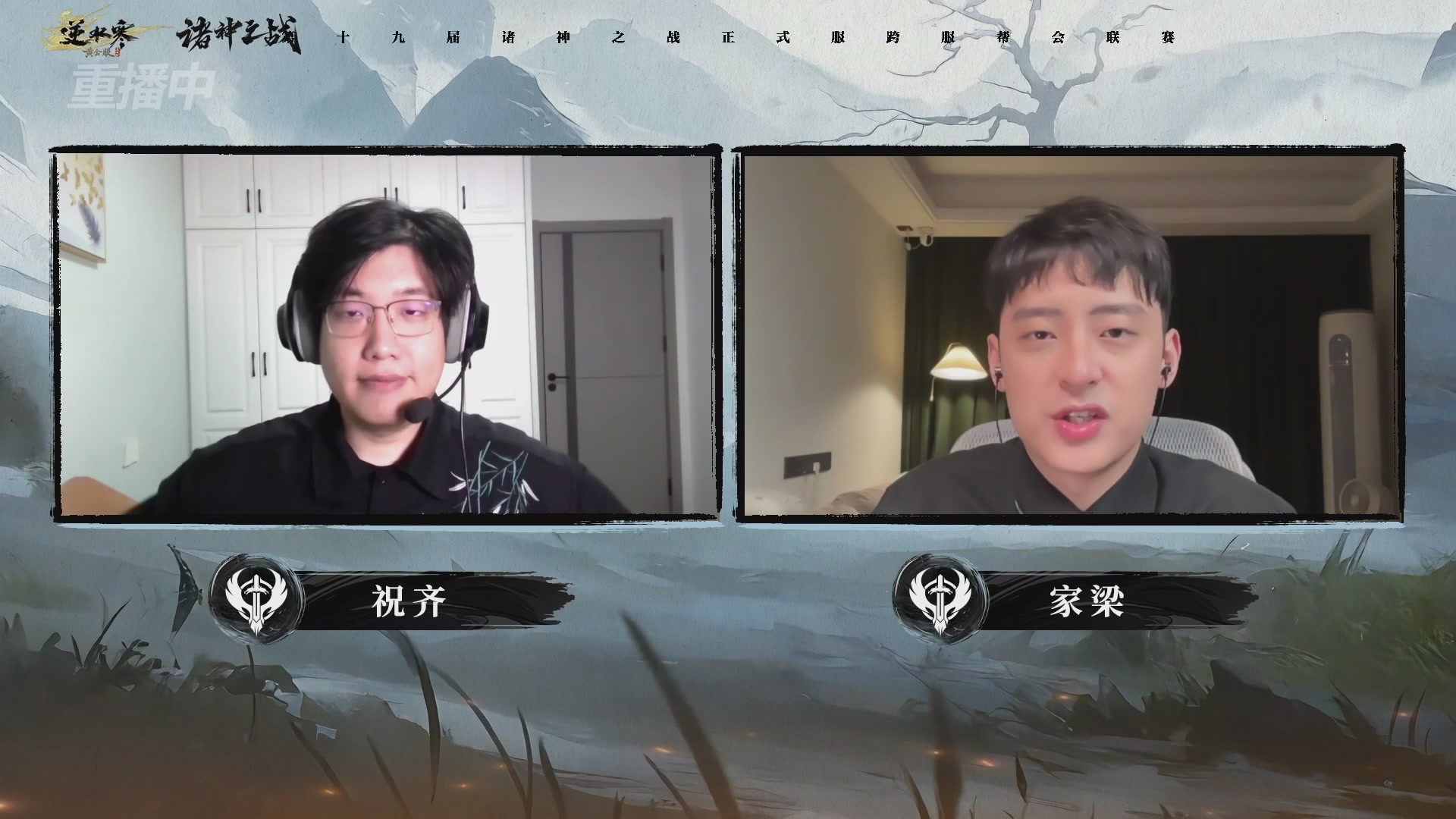 【重播】逆水寒正式服第十九届诸神之战Day3