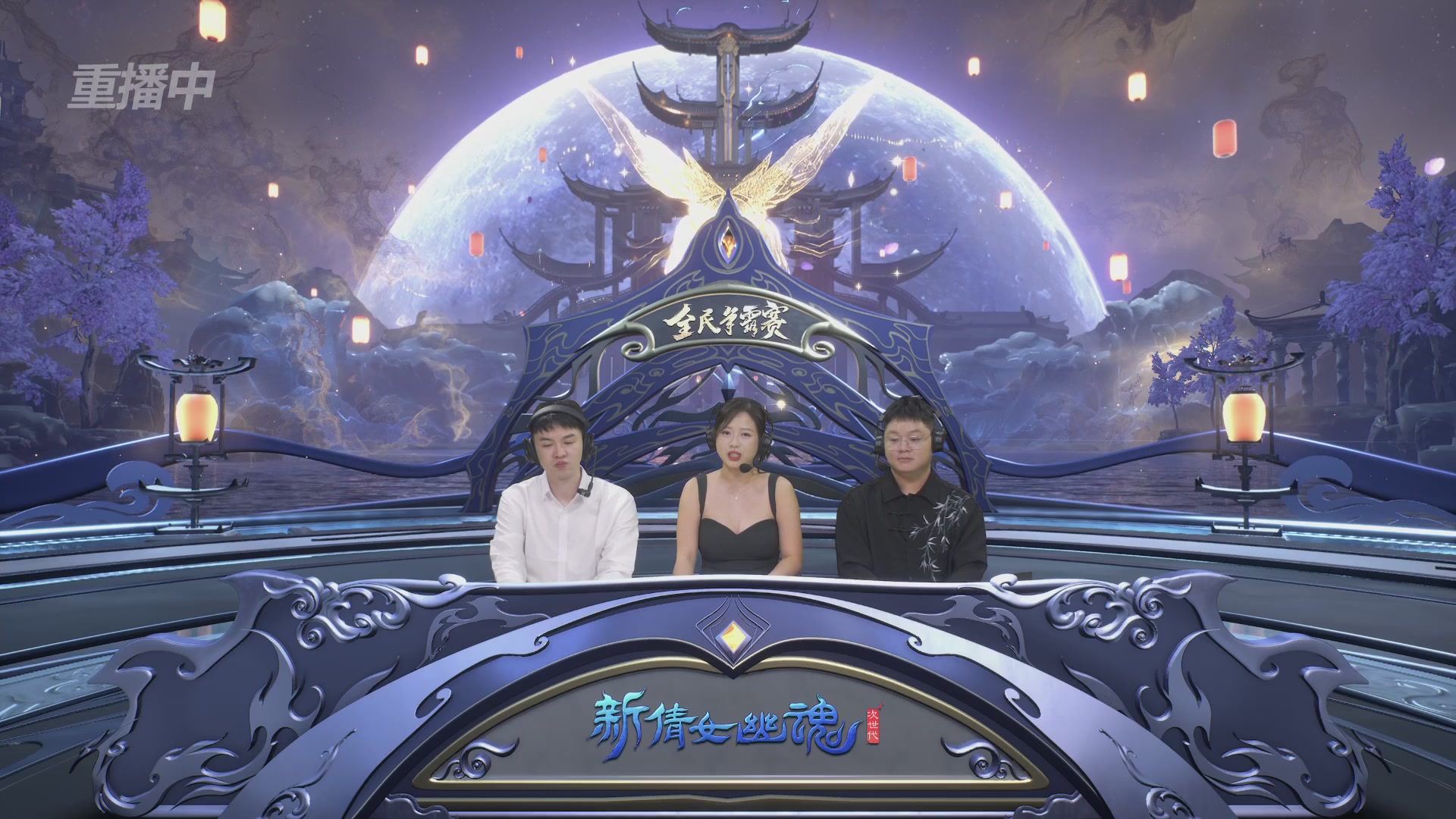 【重播】2025新倩女幽魂全民争霸赛决赛日