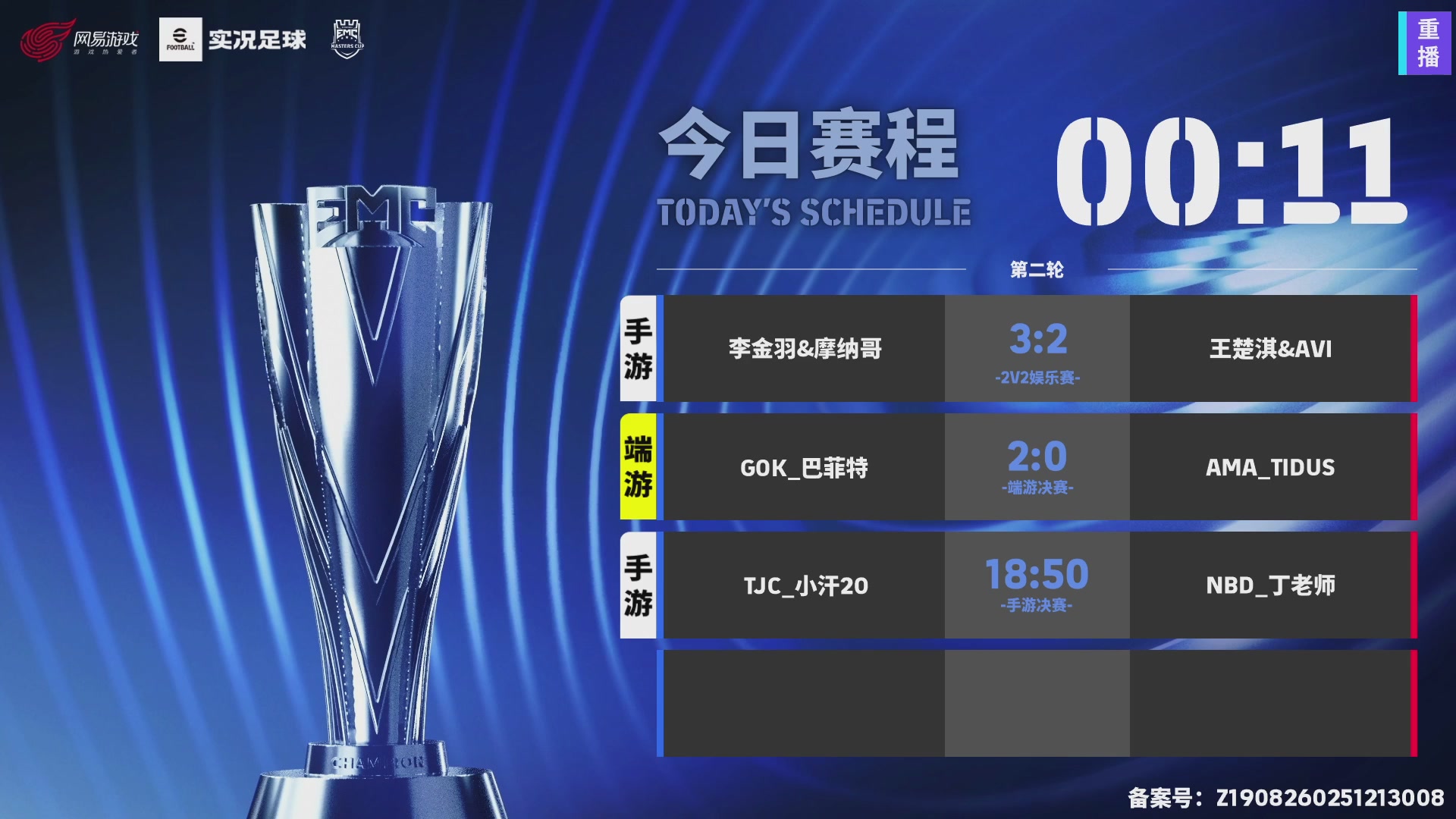 2025实况足球大师杯