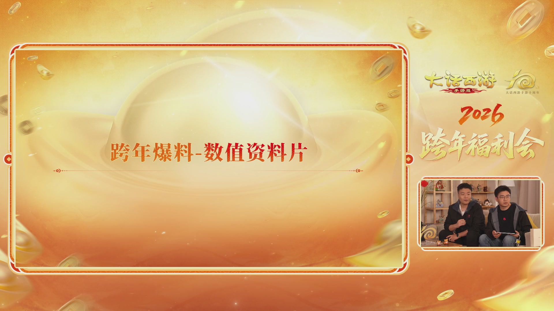 大话手游年底数字大服2026跨年直播