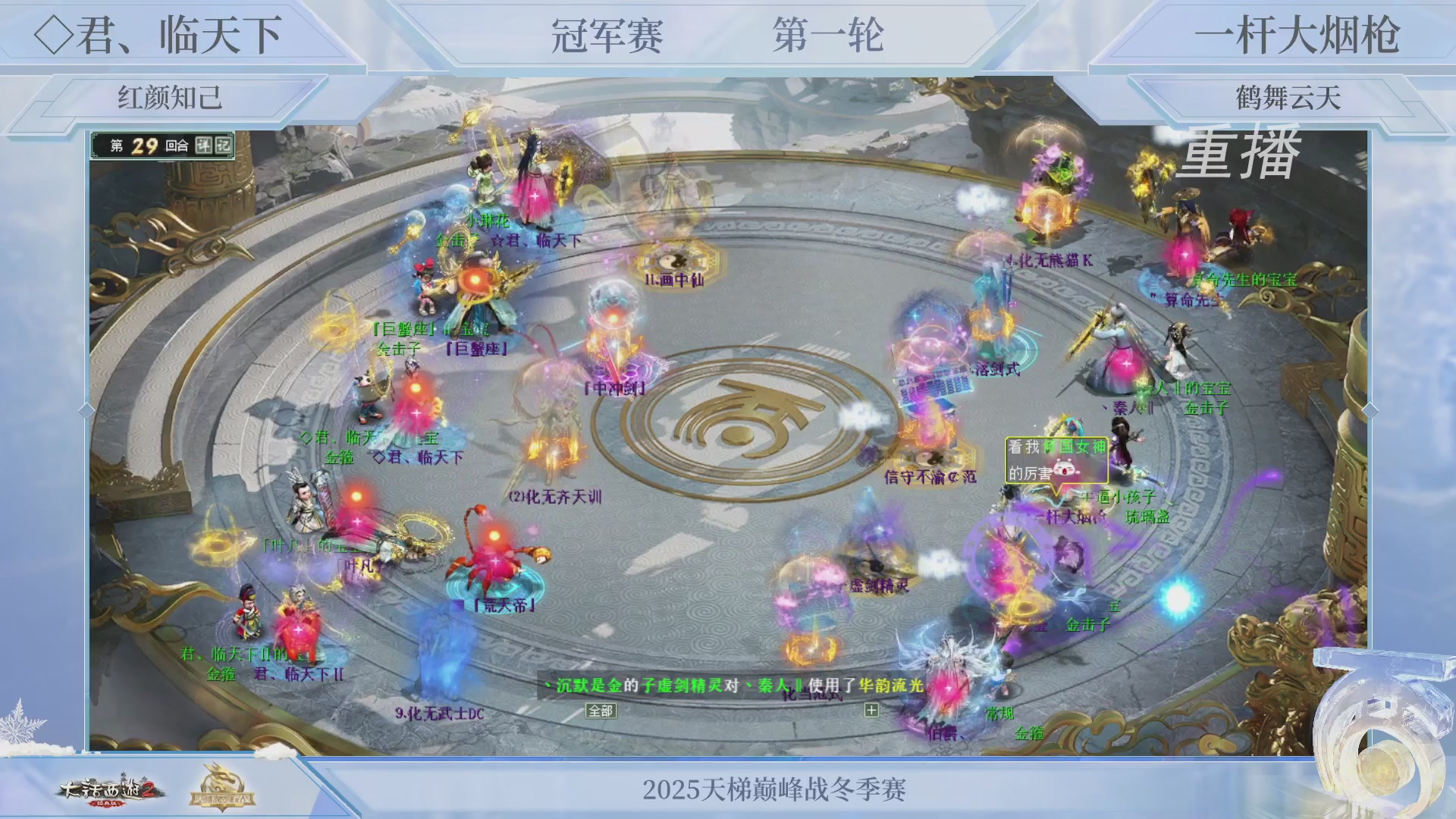 【重播】《大话西游2经典版》天梯巅峰战冬季赛