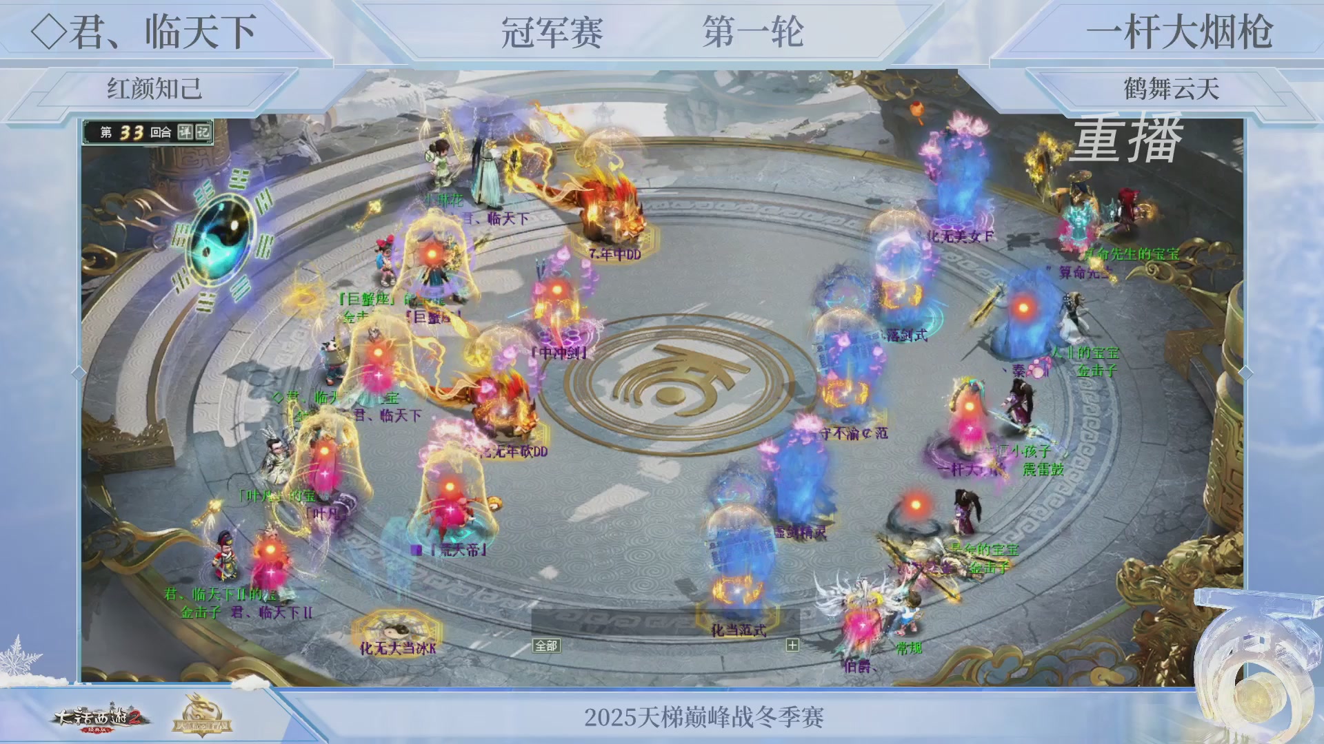 【重播】《大话西游2经典版》天梯巅峰战冬季赛