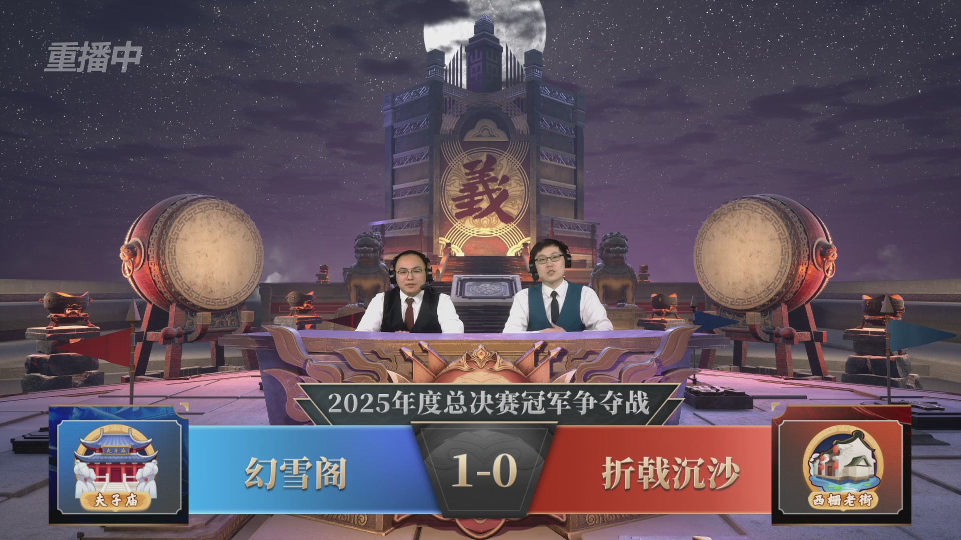 【重播】2025帮派联赛年度总决赛-冠军争夺战