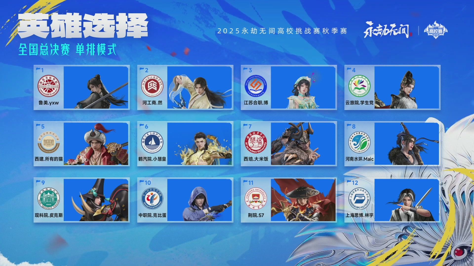 2025永劫无间高校挑战赛秋季赛