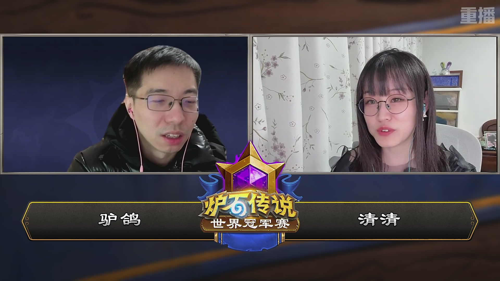 【重播】2025炉石传说世界冠军赛决赛日