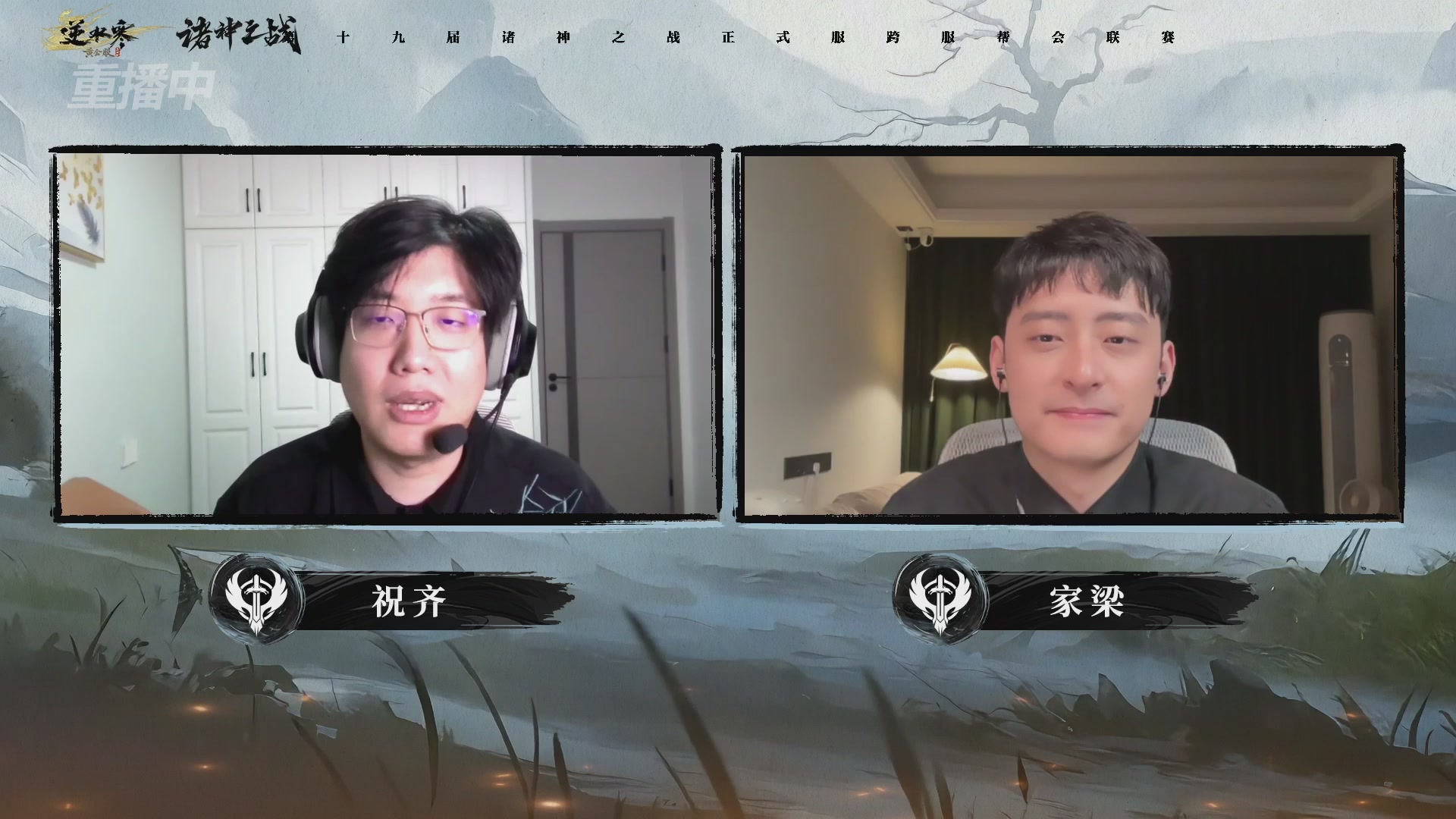 【重播】逆水寒正式服第十九届诸神之战Day3