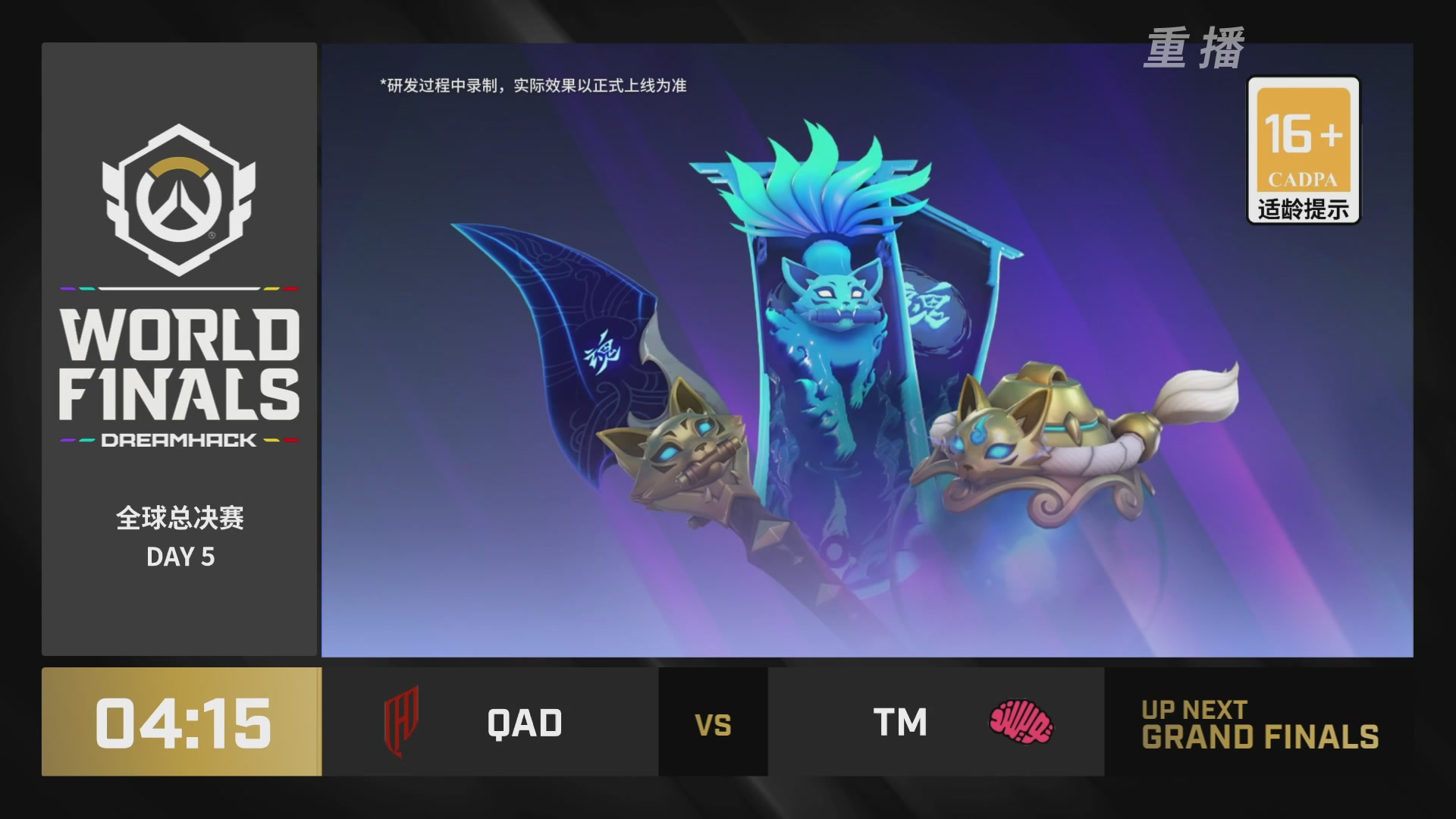 【重播】2025守望先锋全球总决赛 DAY5