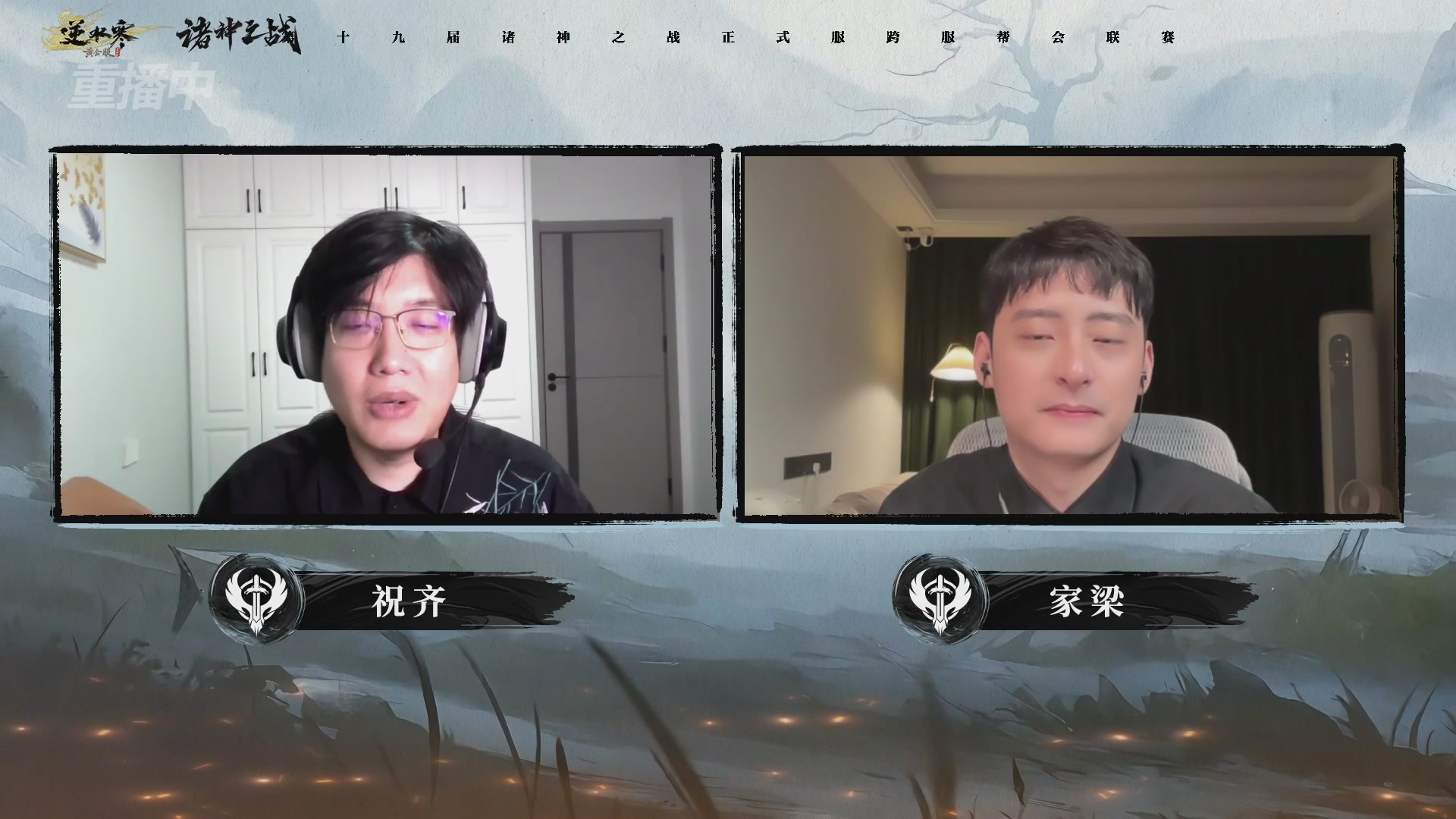 【重播】逆水寒正式服第十九届诸神之战Day3