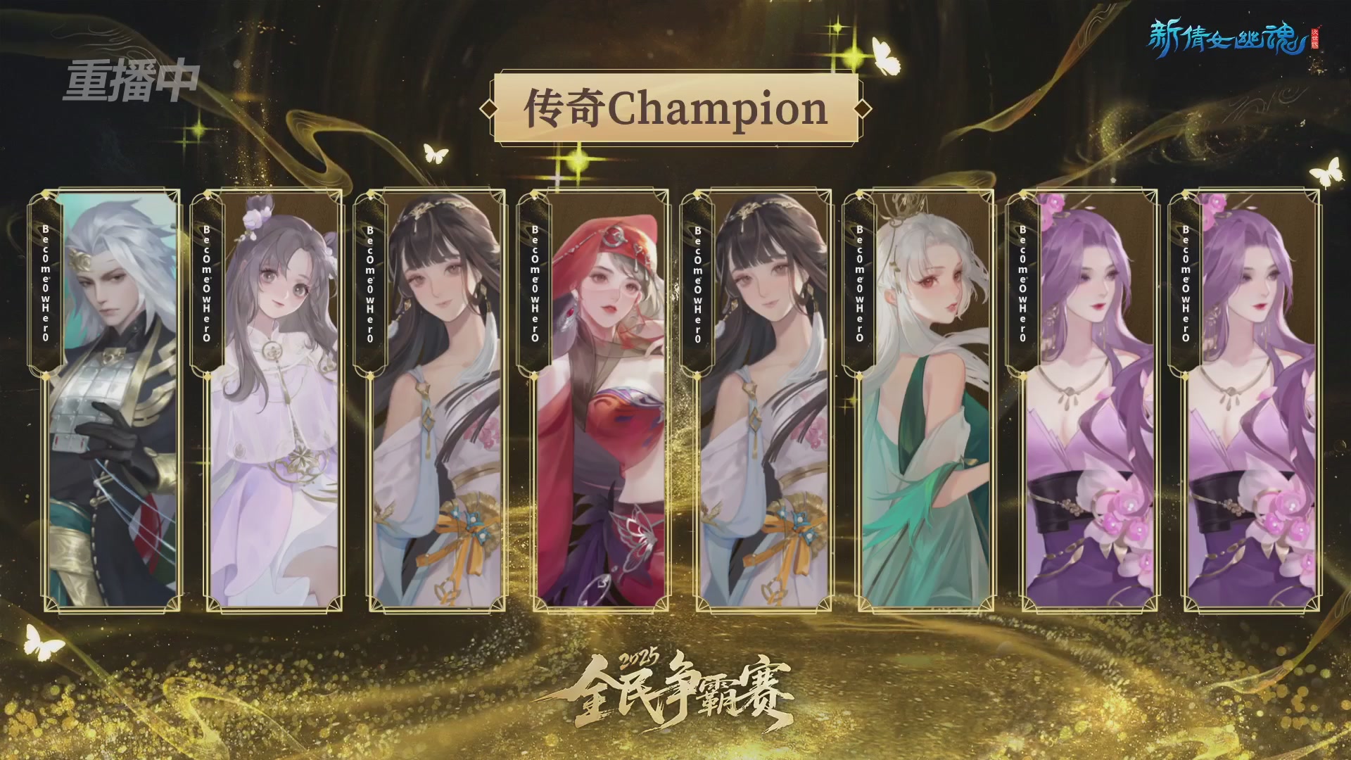 【重播】2025新倩女幽魂全民争霸赛决赛日