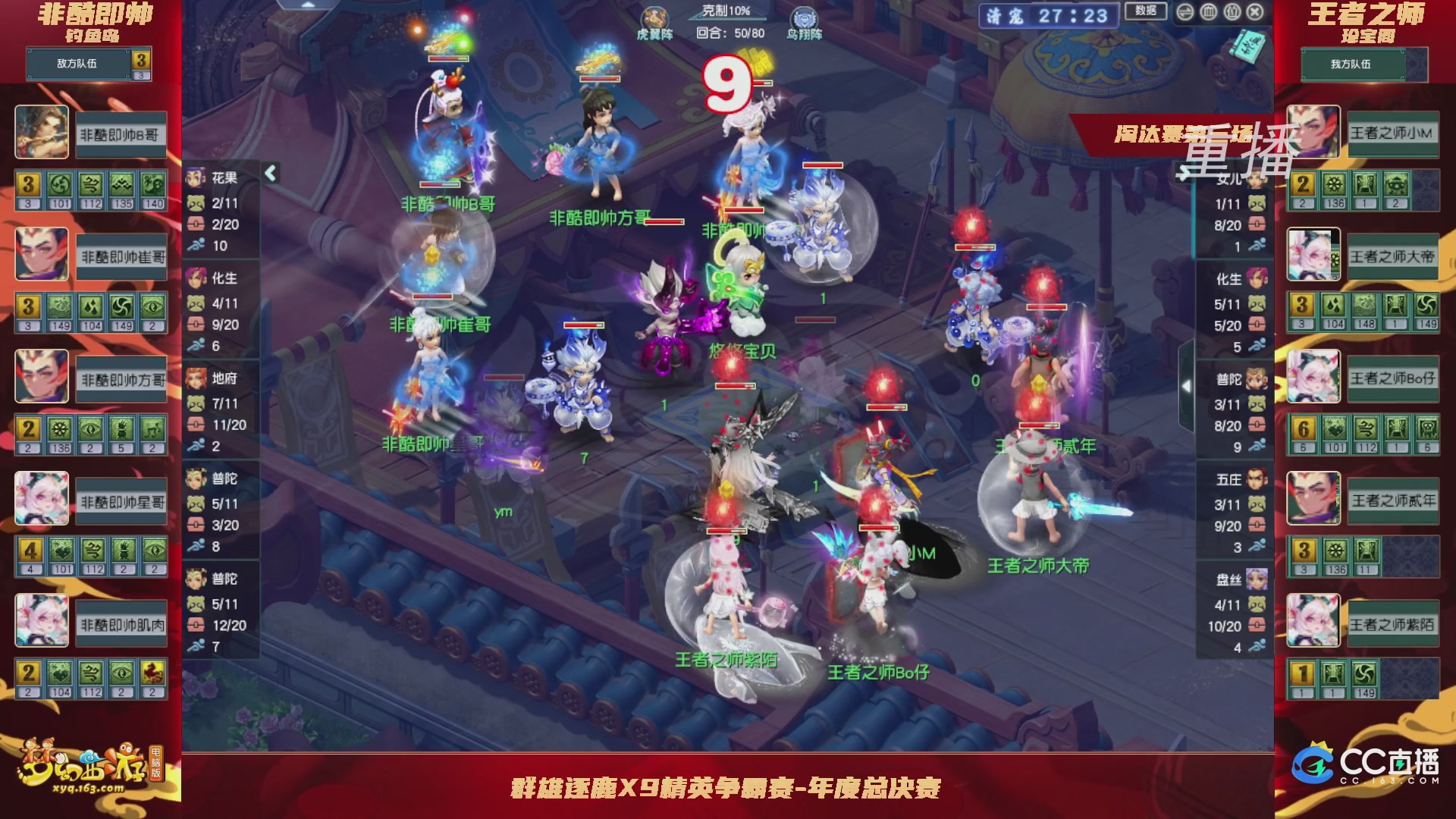 【重播】群雄逐鹿X9精英争霸赛-年度总决赛淘汰赛