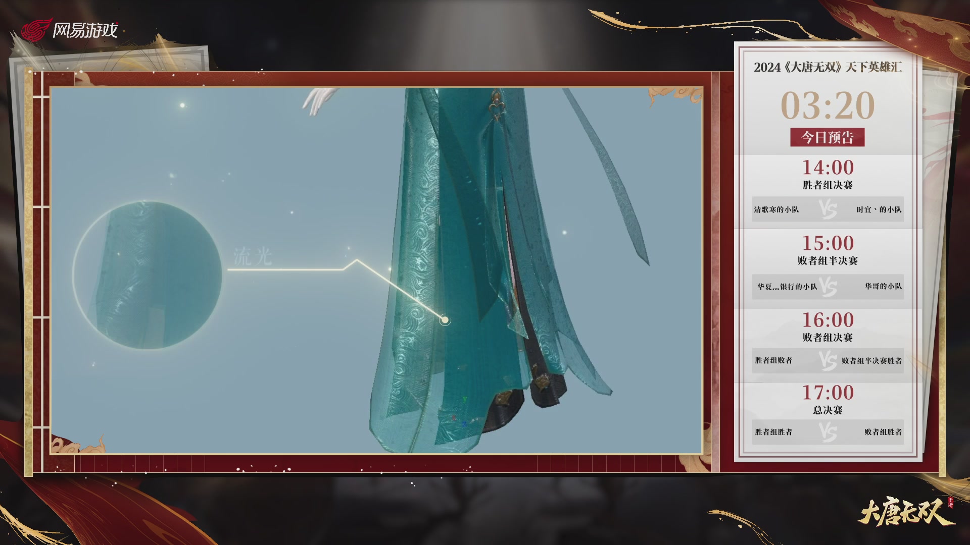 【重播】《大唐无双手游》2024天下英雄汇