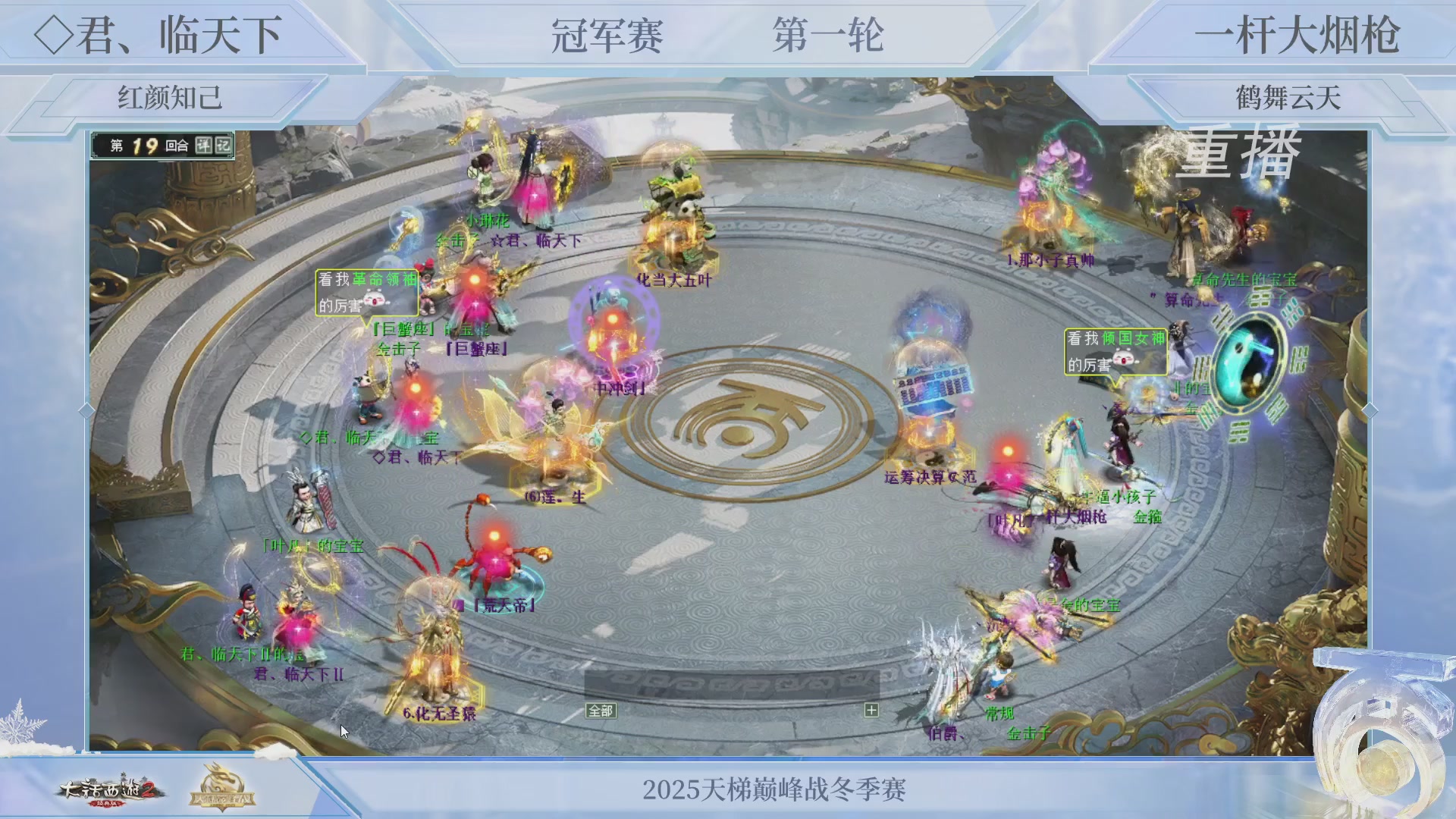 【重播】《大话西游2经典版》天梯巅峰战冬季赛