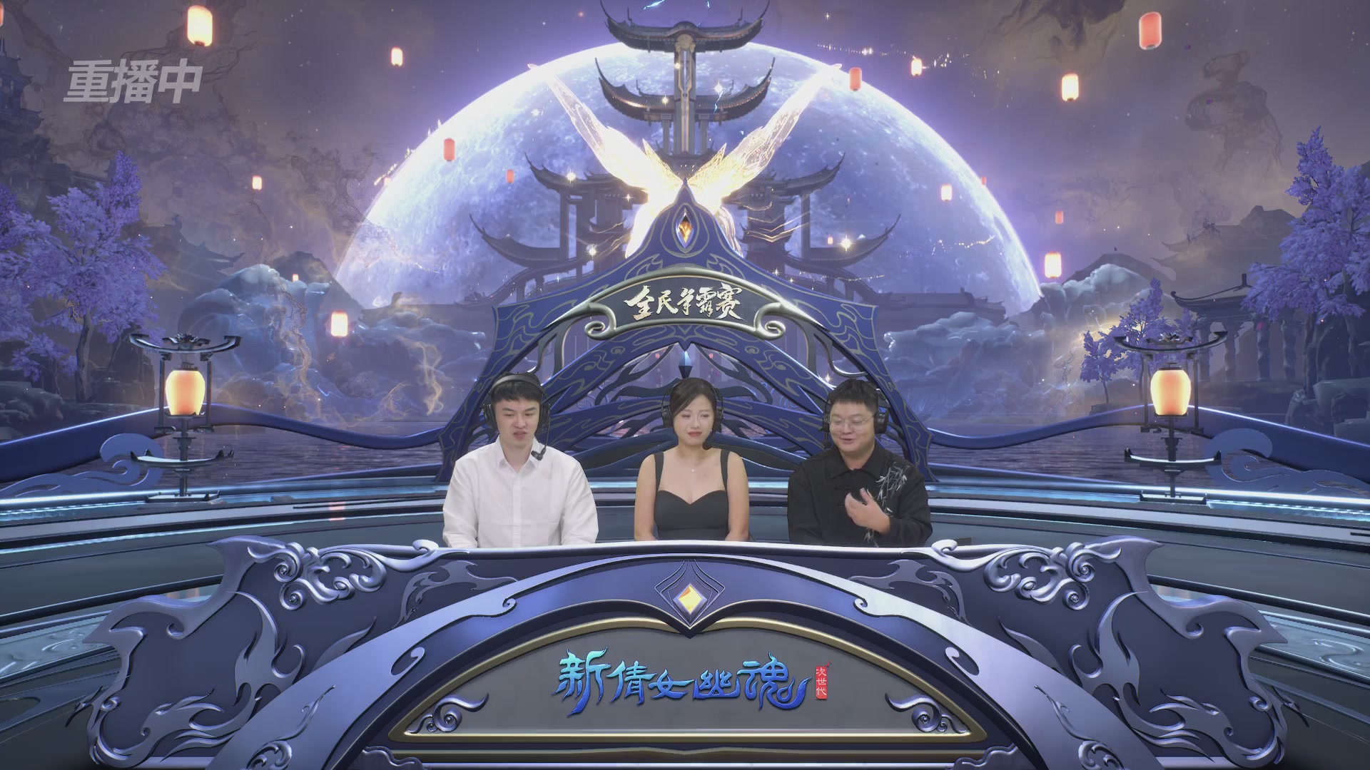 【重播】2025新倩女幽魂全民争霸赛决赛日