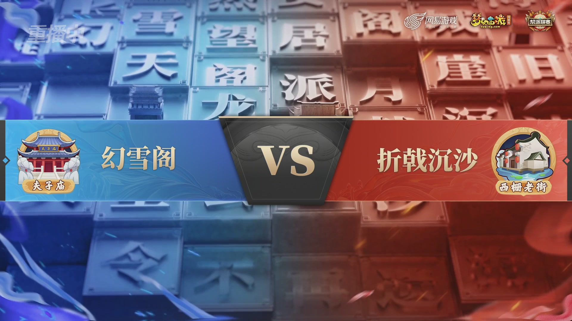 【重播】2025帮派联赛年度总决赛-冠军争夺战