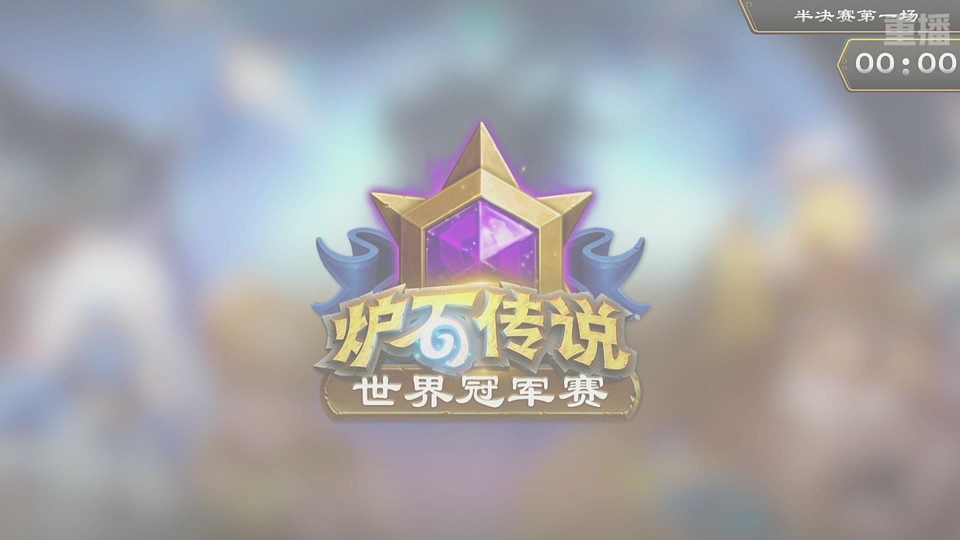 【重播】2025炉石传说世界冠军赛决赛日
