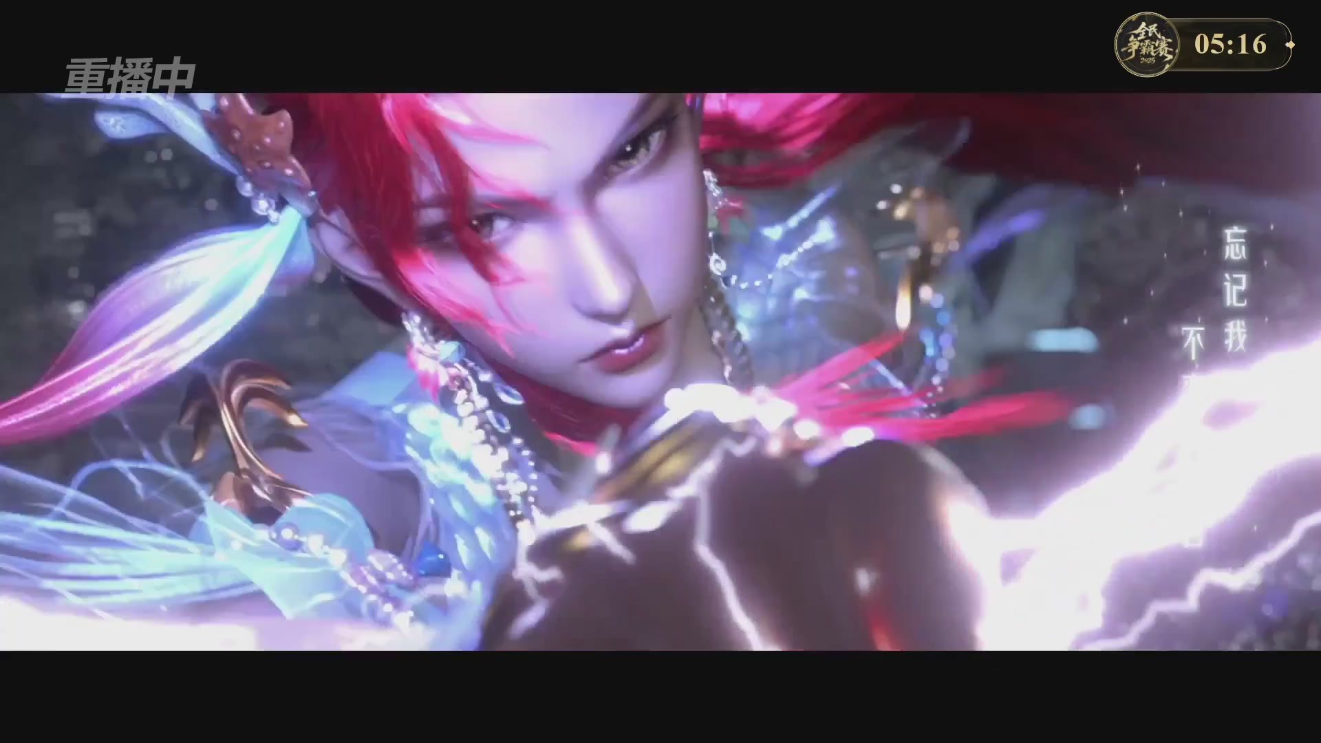 【重播】2025新倩女幽魂全民争霸赛决赛日