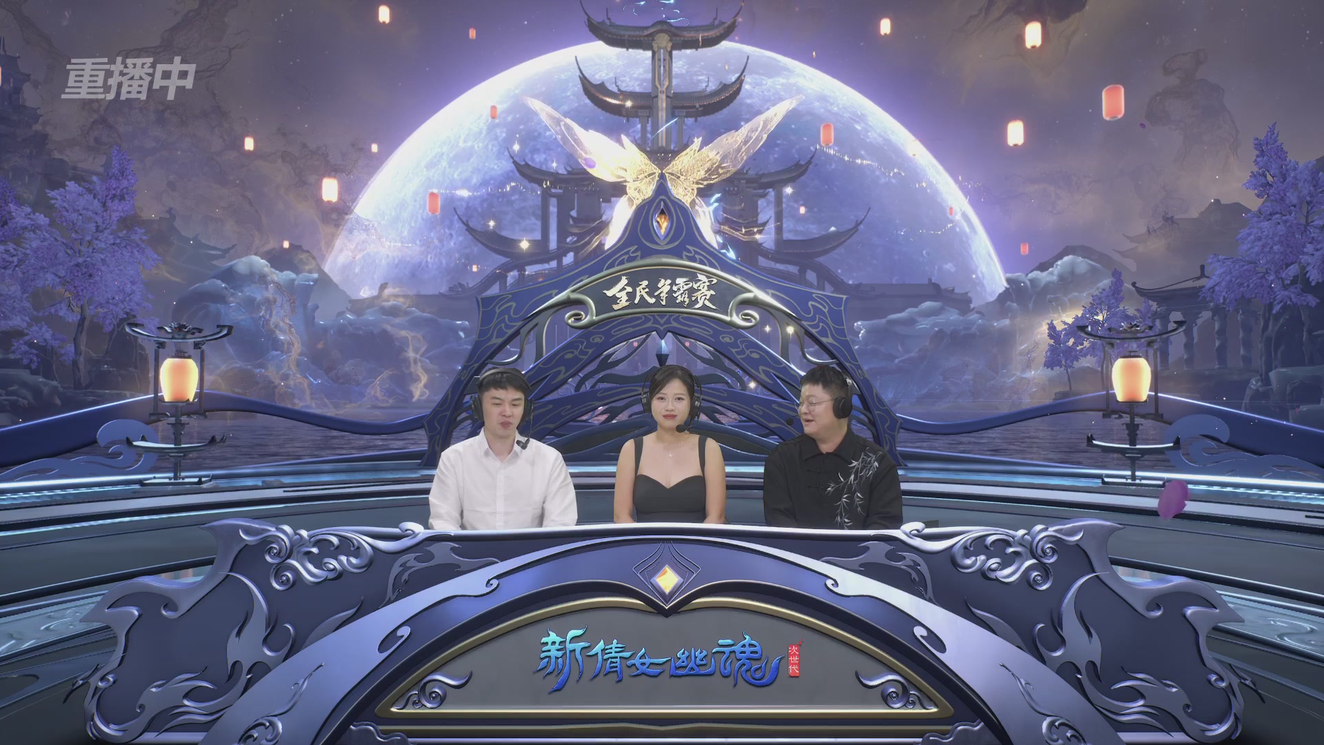 【重播】2025新倩女幽魂全民争霸赛决赛日