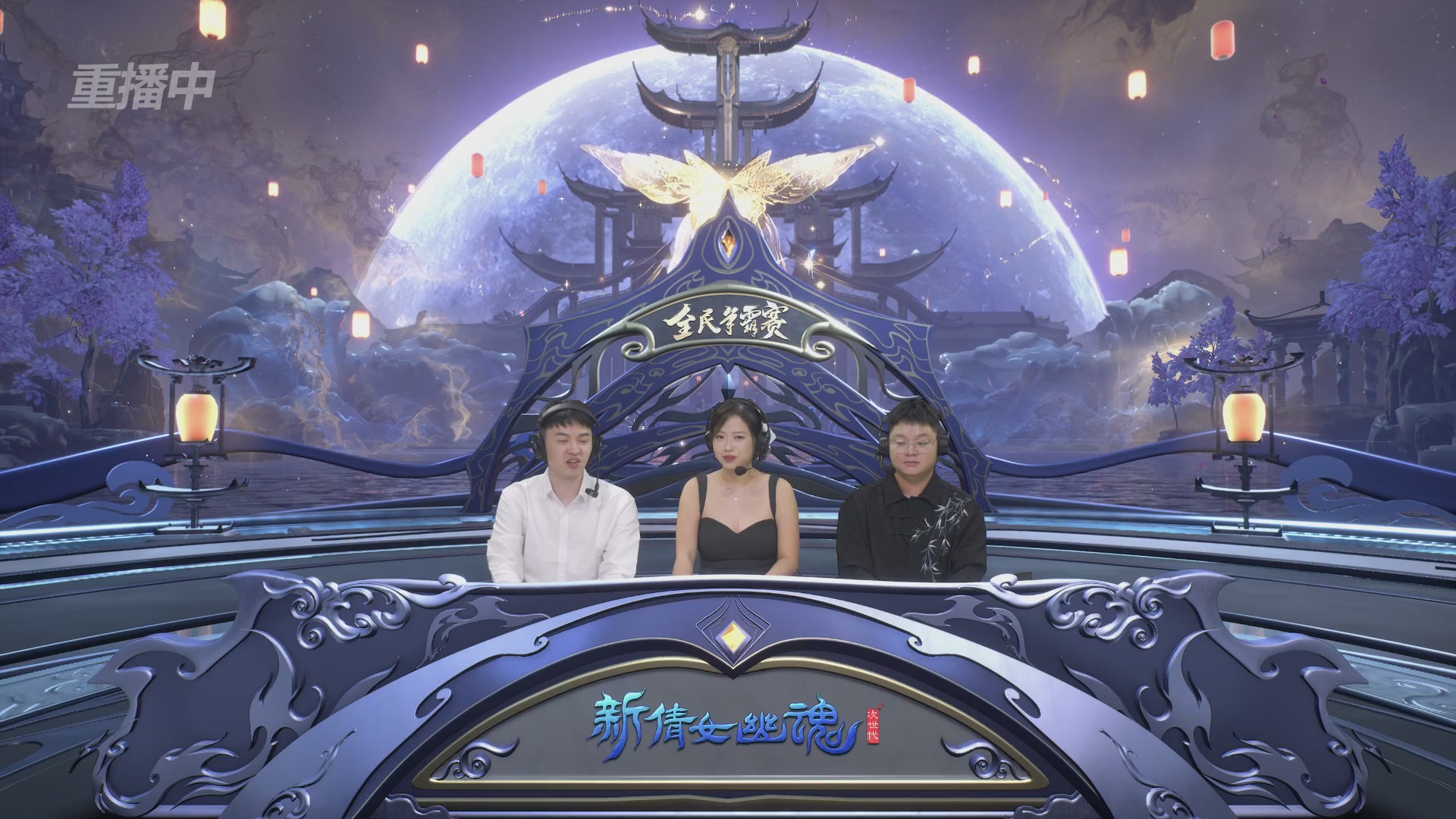 【重播】2025新倩女幽魂全民争霸赛决赛日