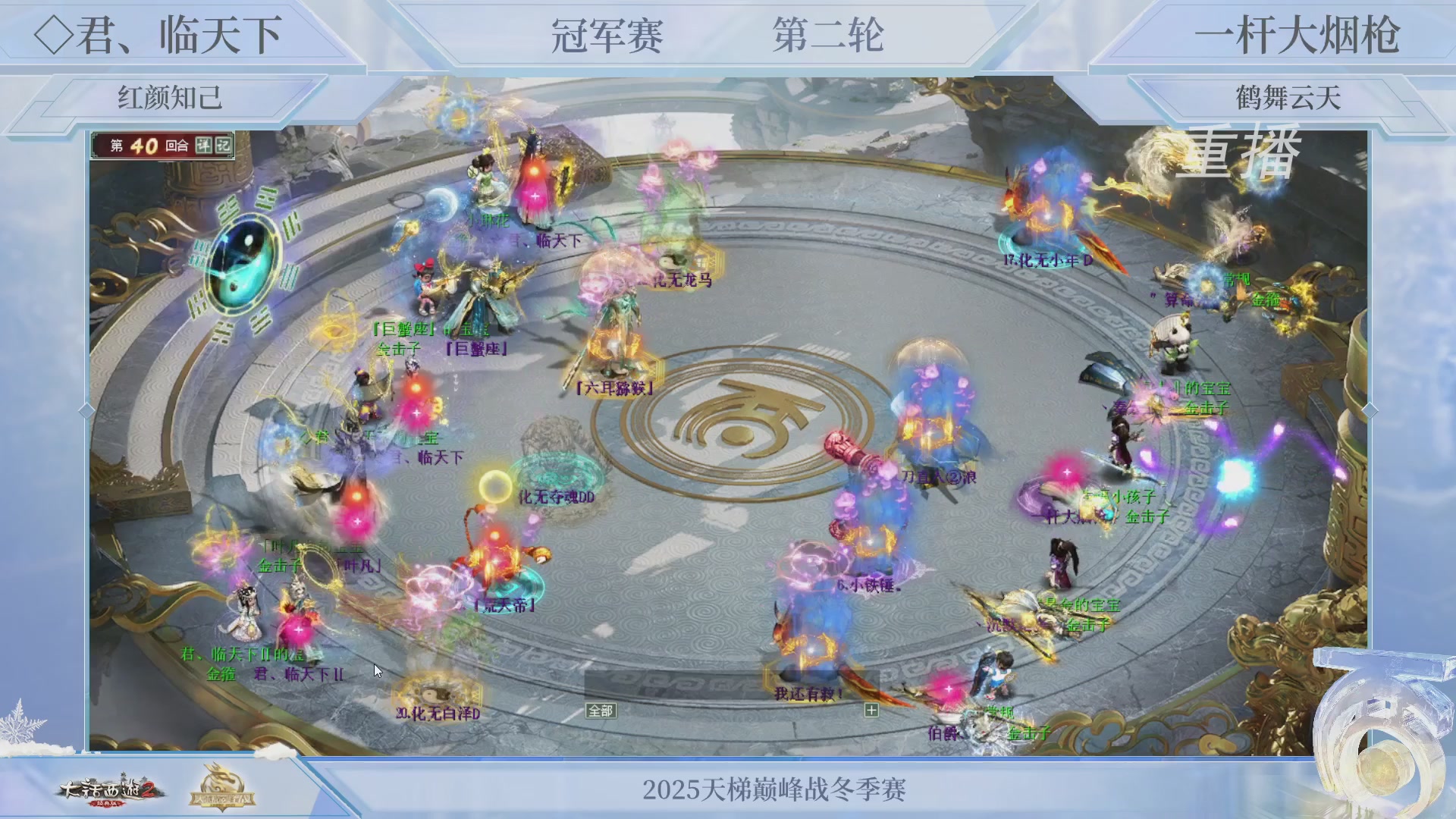 【重播】《大话西游2经典版》天梯巅峰战冬季赛