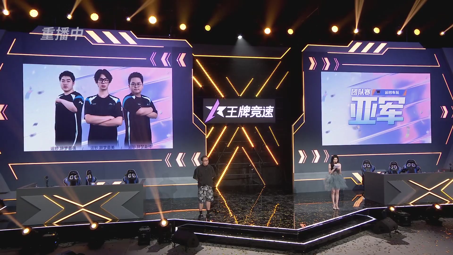 【重播】《王牌竞速》星芒争锋赛DAY2决赛日