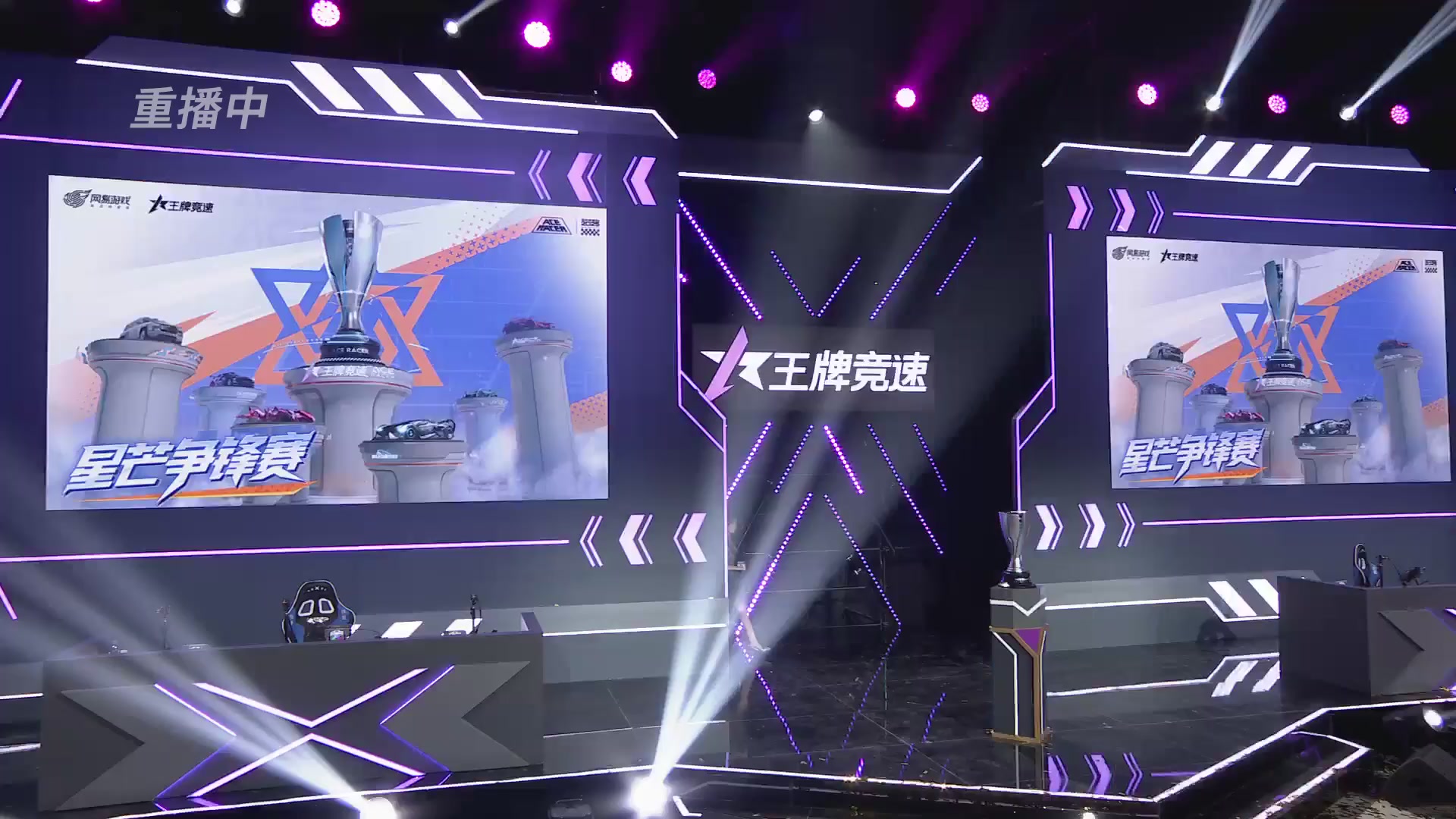 【重播】《王牌竞速》星芒争锋赛DAY2决赛日