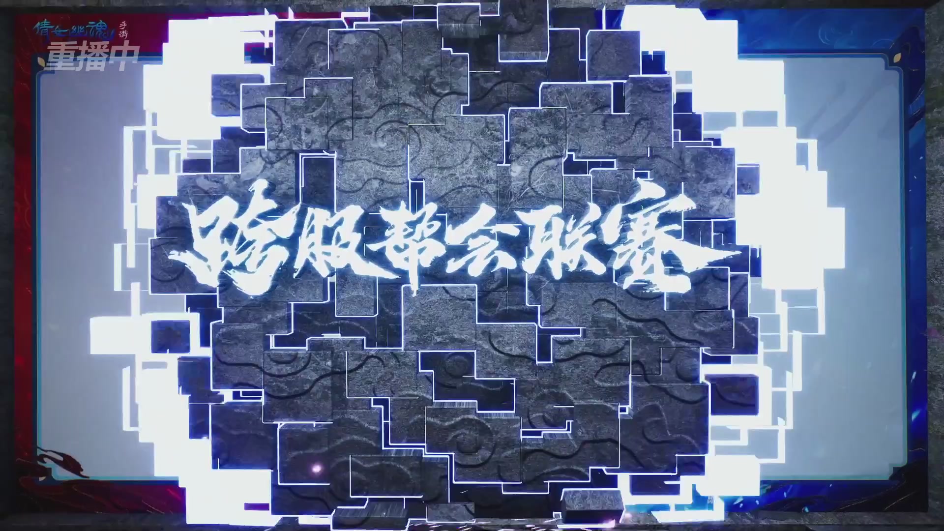 【重播】第九届跨服帮会联赛Day2小组赛